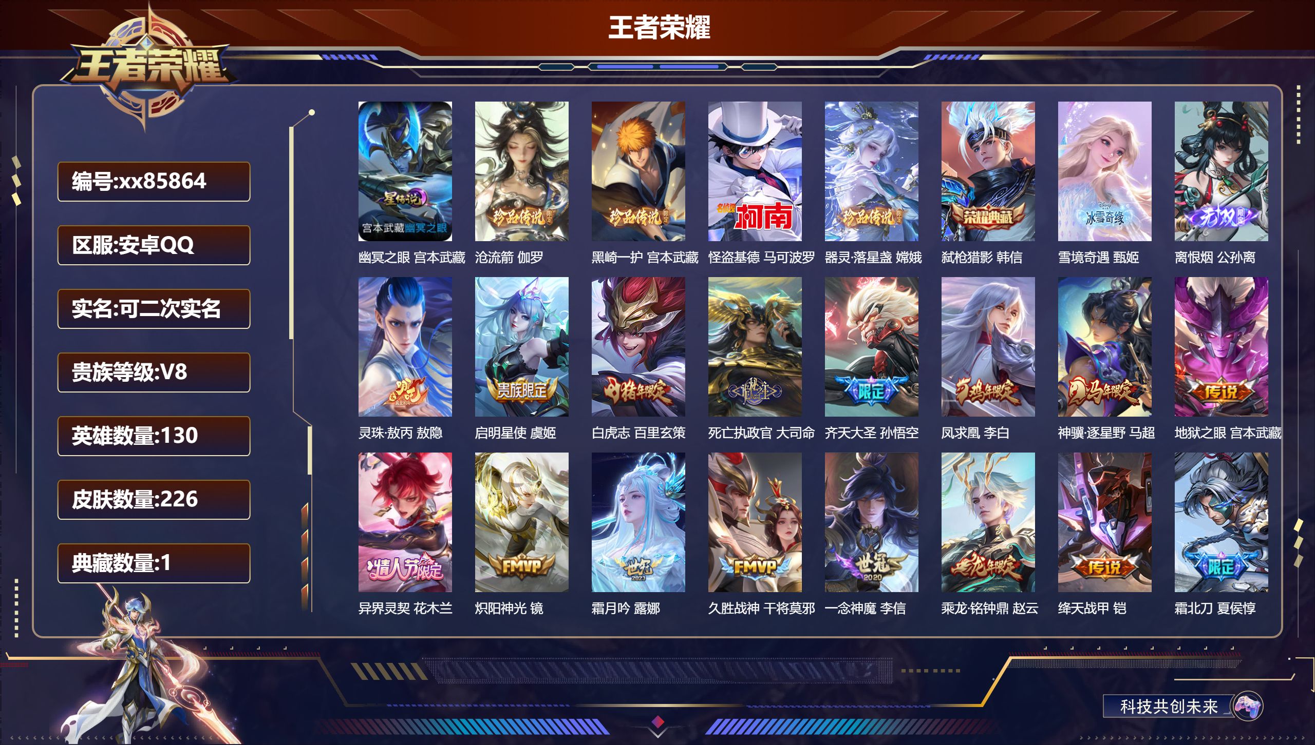 王者荣耀账号安卓QQ@85864 可二次 V8 贵族积分61941 安卓QQ/226皮肤/130英雄/1典藏/0珍品无双/2无双/4珍品传说/21传说/86史诗/9稀有英雄