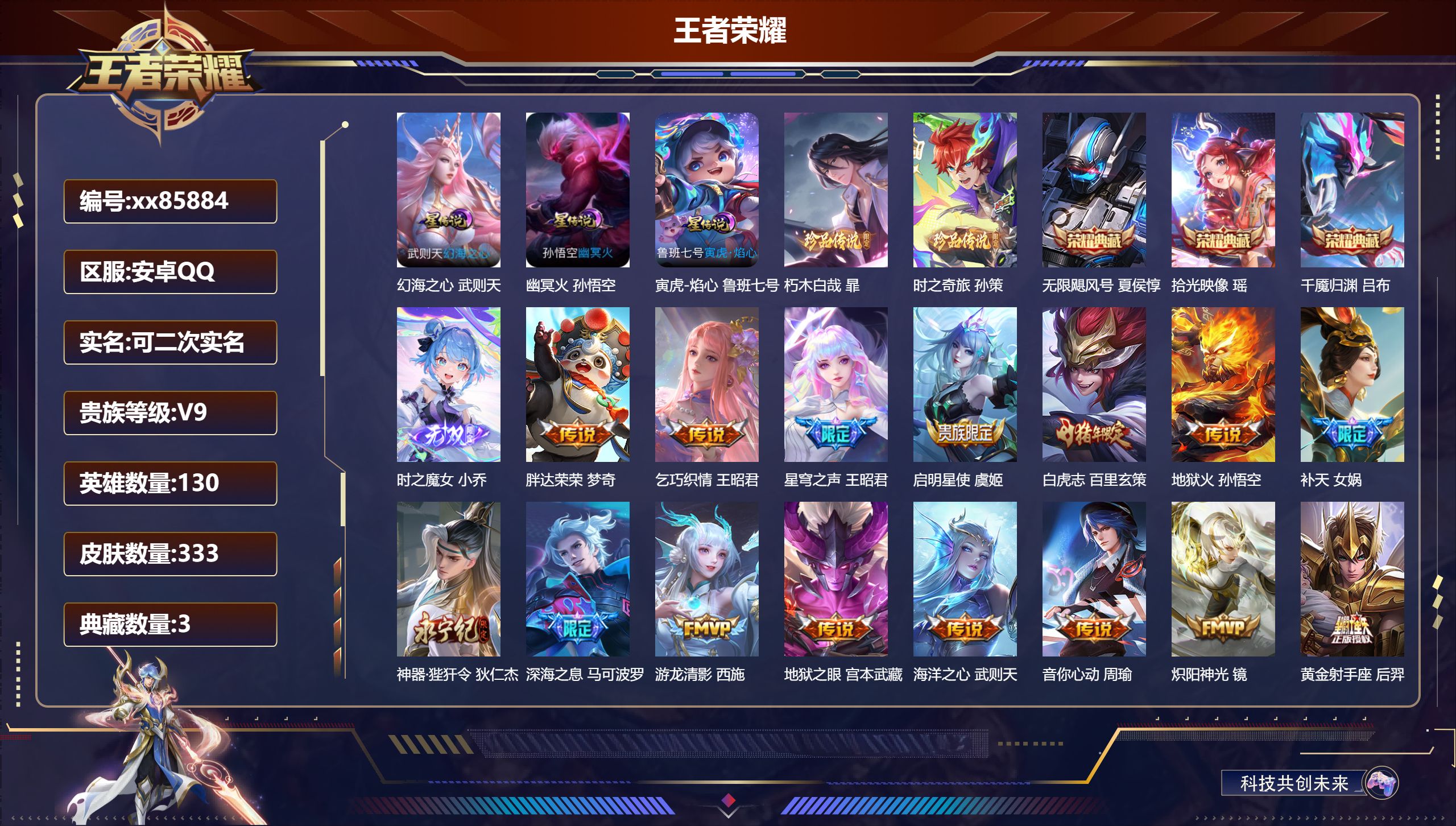 王者荣耀账号安卓QQ@85884 可二次 V9 贵族积分 安卓QQ/333皮肤/130英雄/3典藏/0珍品无双/1无双/2珍品传说/32传说/94史诗/10稀有英雄 中路31段 游走30段  中路31段 游走30段 