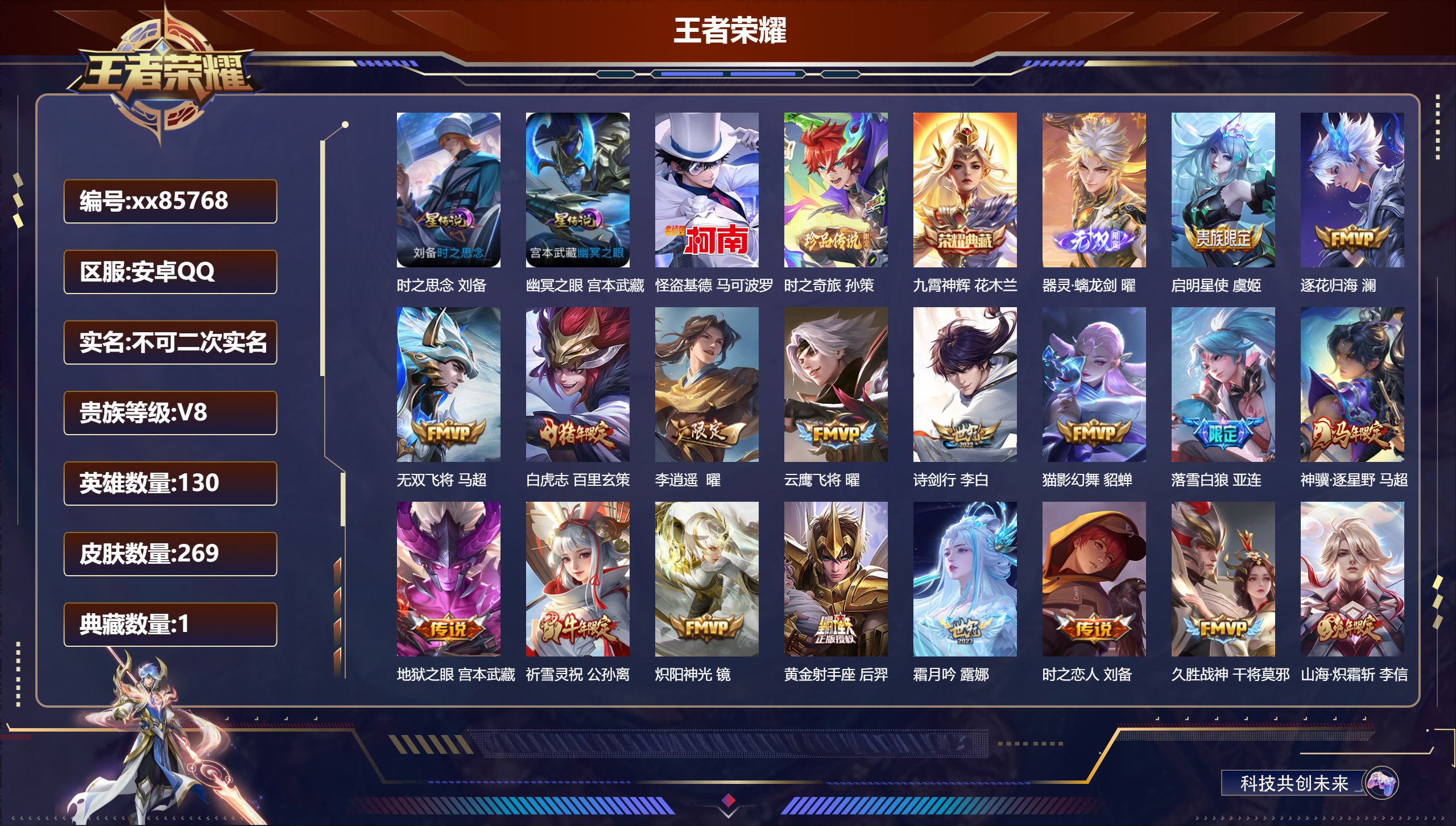王者荣耀账号安卓QQ@85768 不包人脸 V8 贵族积分59721 安卓QQ/269皮肤/130英雄/1典藏/0珍品无
