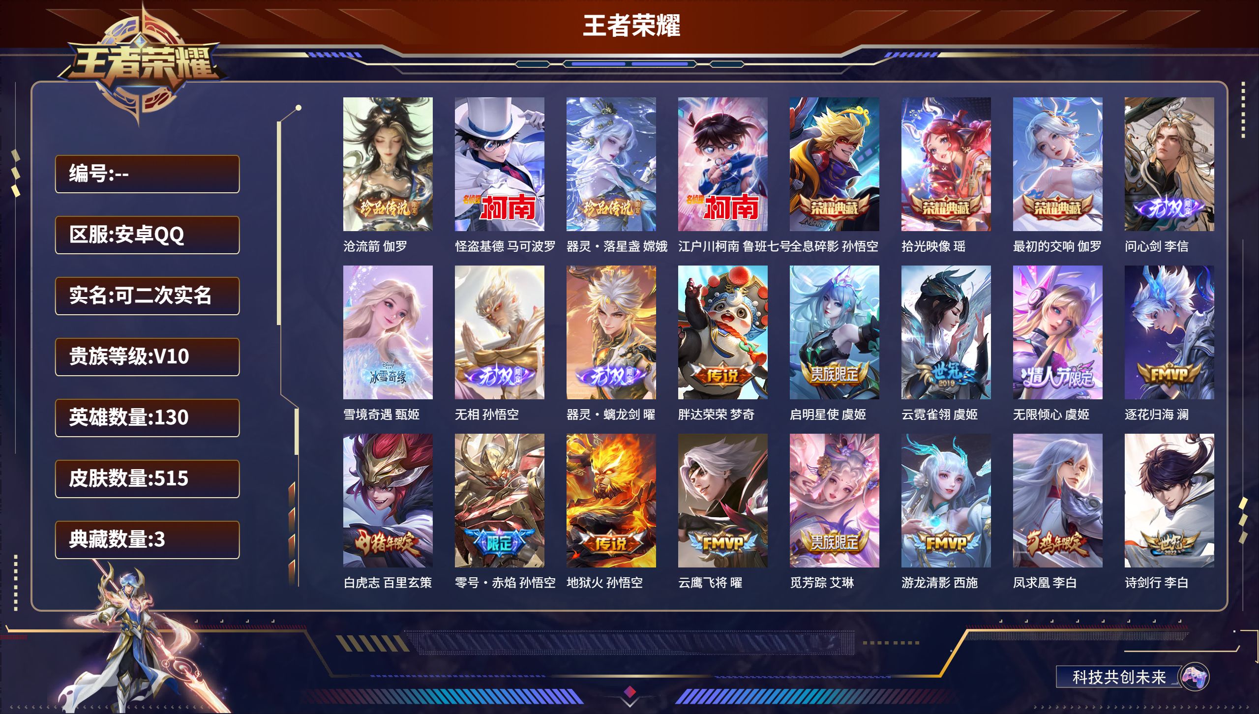 王者荣耀账号安卓QQ安卓QQ/至尊星耀/515皮肤/130英雄/3典藏/0珍品无双/4无双/4珍品传说/60传说/155