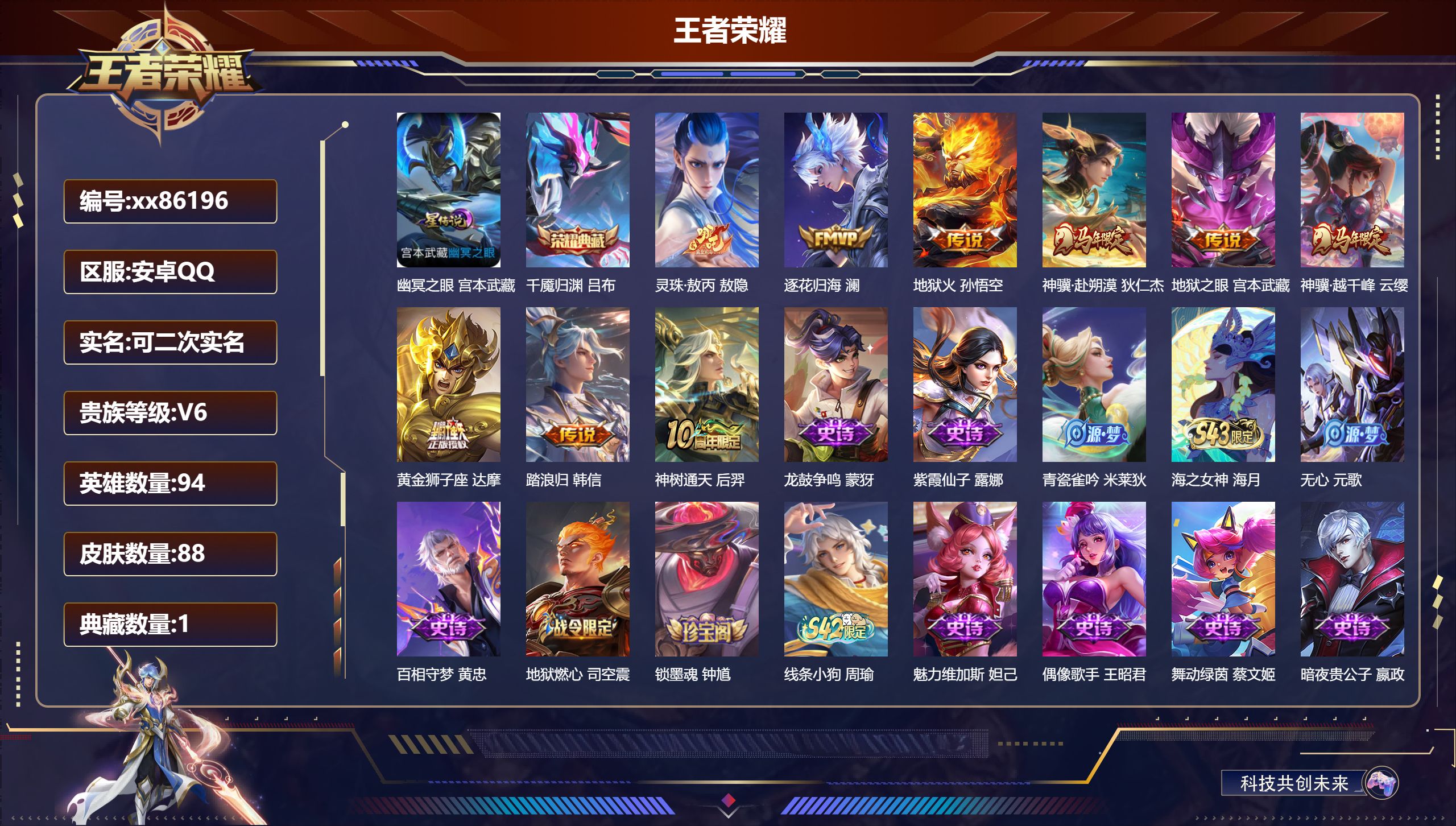王者荣耀账号安卓QQ@86196 可二次 V6 贵族积分12317 安卓QQ/88皮肤/94英雄/1典藏/0珍品无双/0无双/0珍品传说/9传说/36史诗/9稀有英雄