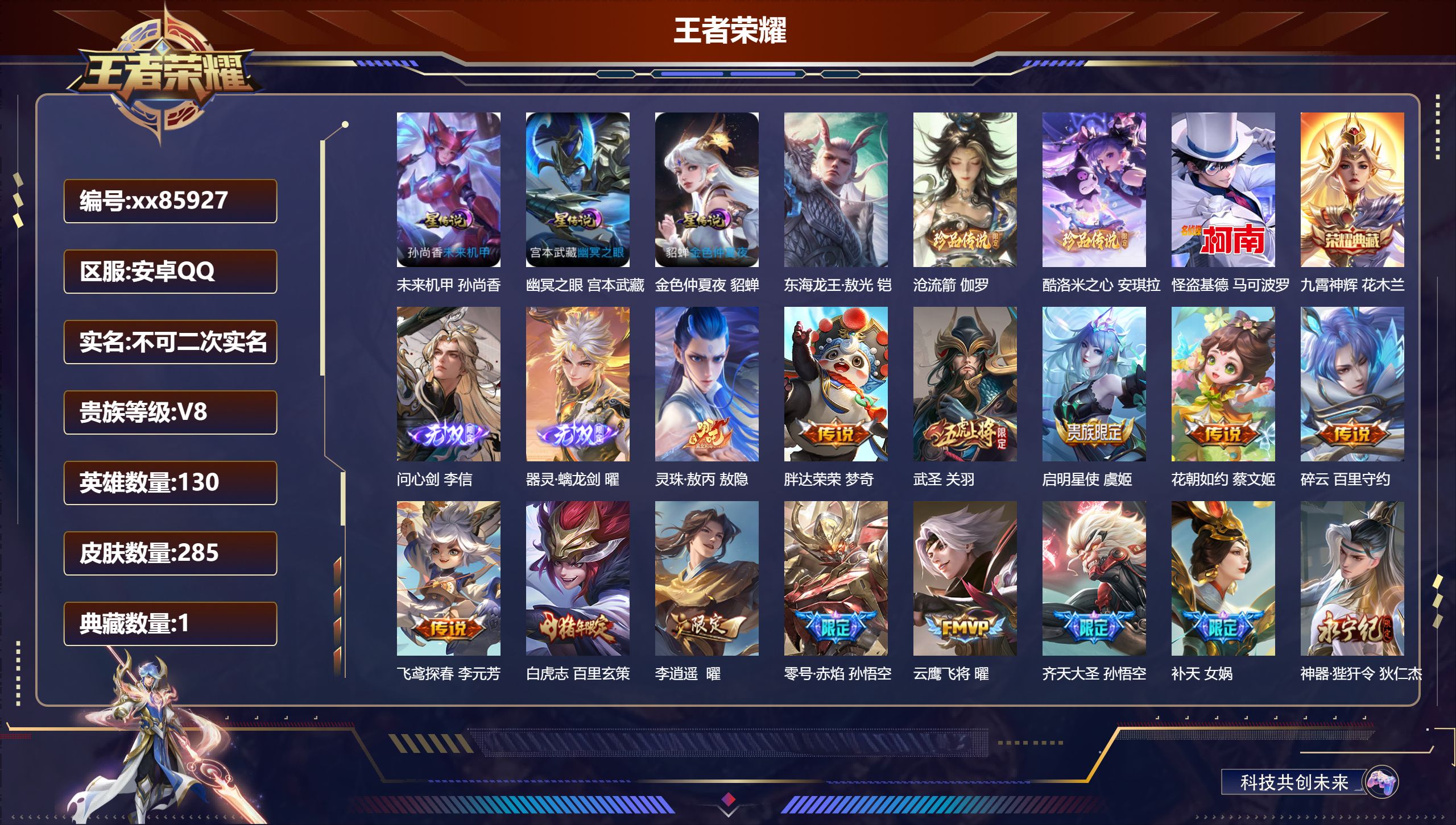 王者荣耀账号安卓QQ@85927 不包人脸 V8 贵族积分92833 安卓QQ/285皮肤/130英雄/1典藏/0珍品无