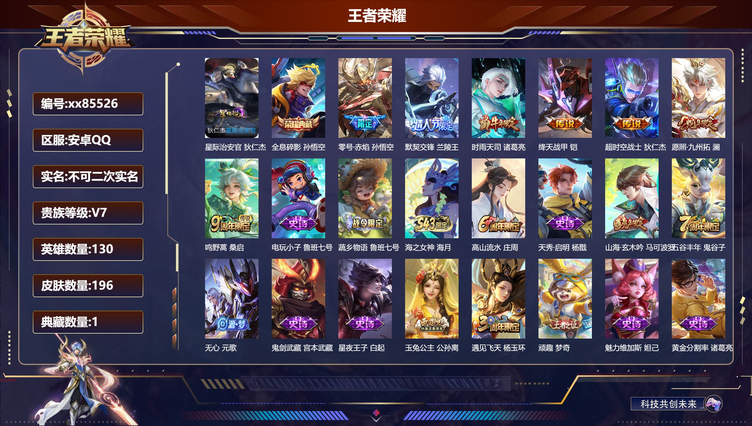 王者荣耀账号安卓QQ@85526 不包人脸 V7 贵族积分39342 安卓QQ/196皮肤/130英雄/1典藏/0珍品无双/0无双/0珍品传说/7传说/46史诗/9稀有英雄