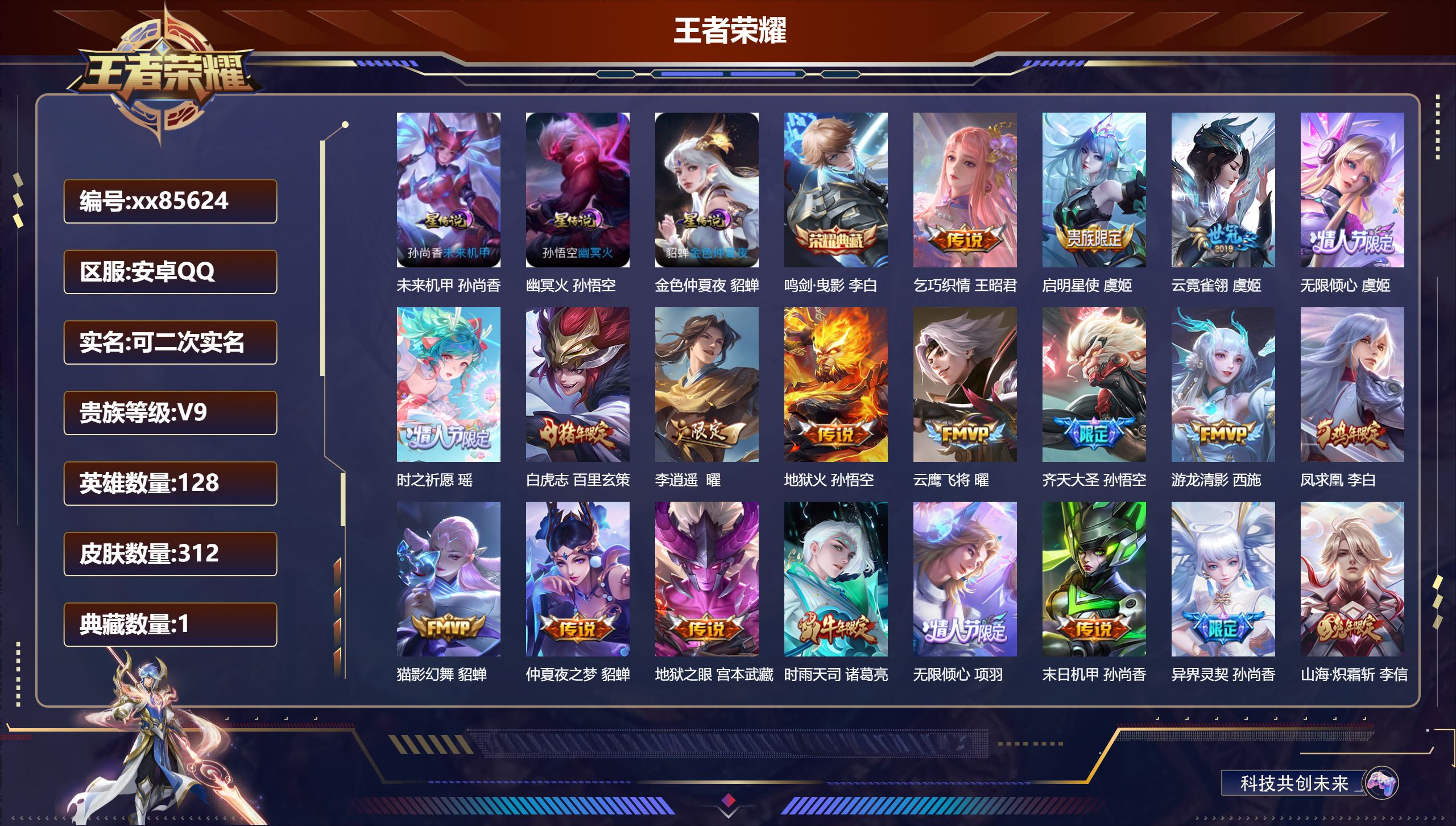 王者荣耀账号安卓QQ@85624 可二次 V9 贵族积分 安卓QQ/312皮肤/128英雄/1典藏/0珍品无双/0无双/0珍品传说/27传说/92史诗/8稀有英雄 天幕:鲲