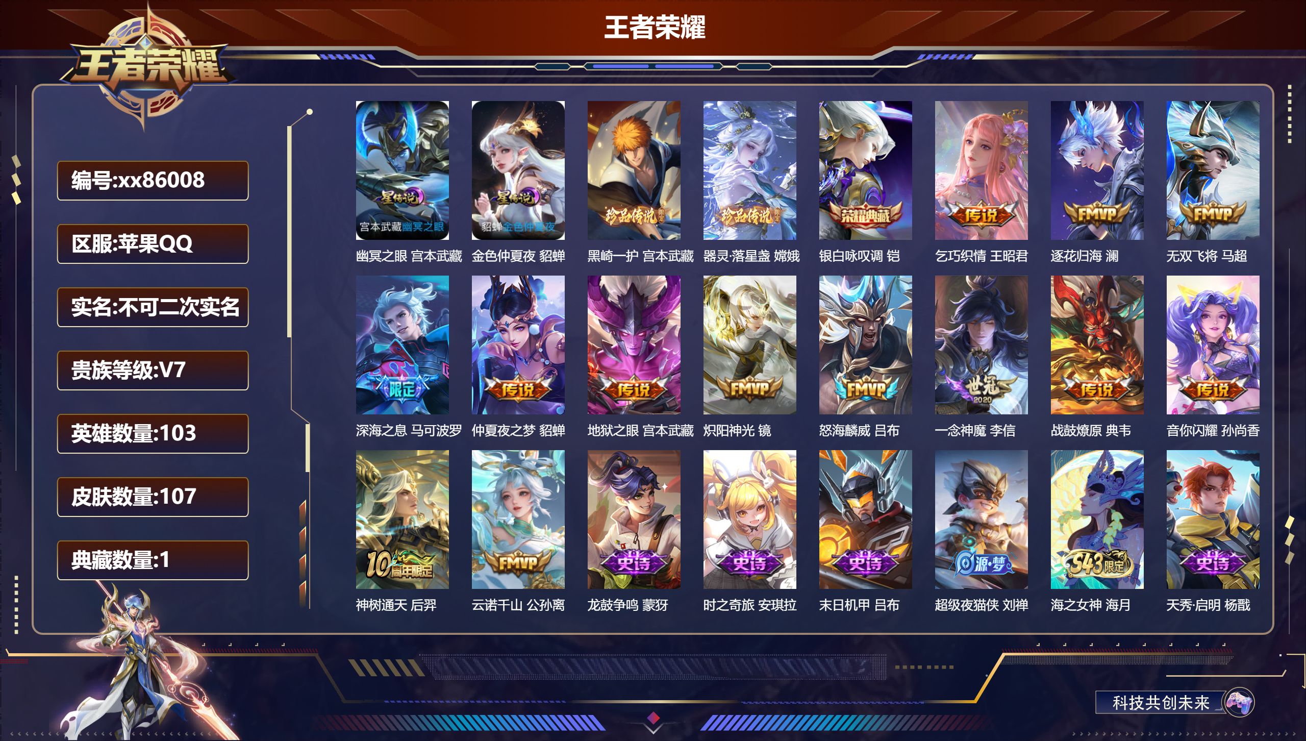 王者荣耀账号苹果QQ@86008 不包人脸 V7 贵族积分43462 苹果QQ/107皮肤/103英雄/1典藏/0珍品无