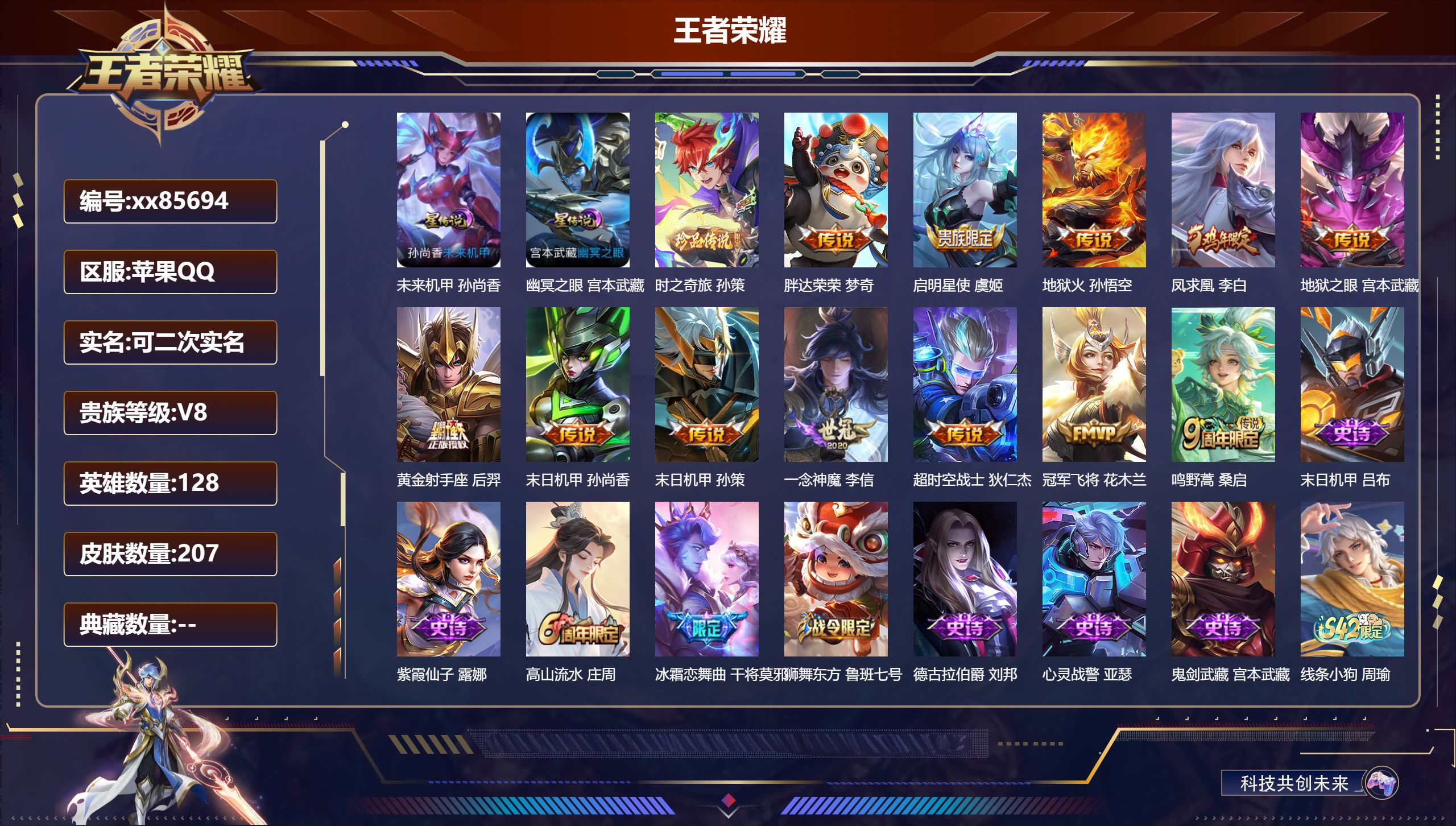 王者荣耀账号苹果QQ@85694 可二次 V8 贵族积分57058 苹果QQ/207皮肤/128英雄/0典藏/0珍品无双/0无双/1珍品传说/12传说/49史诗/8稀有英雄 对抗路32段 历史（省标孙策 省标娜可露露 ）