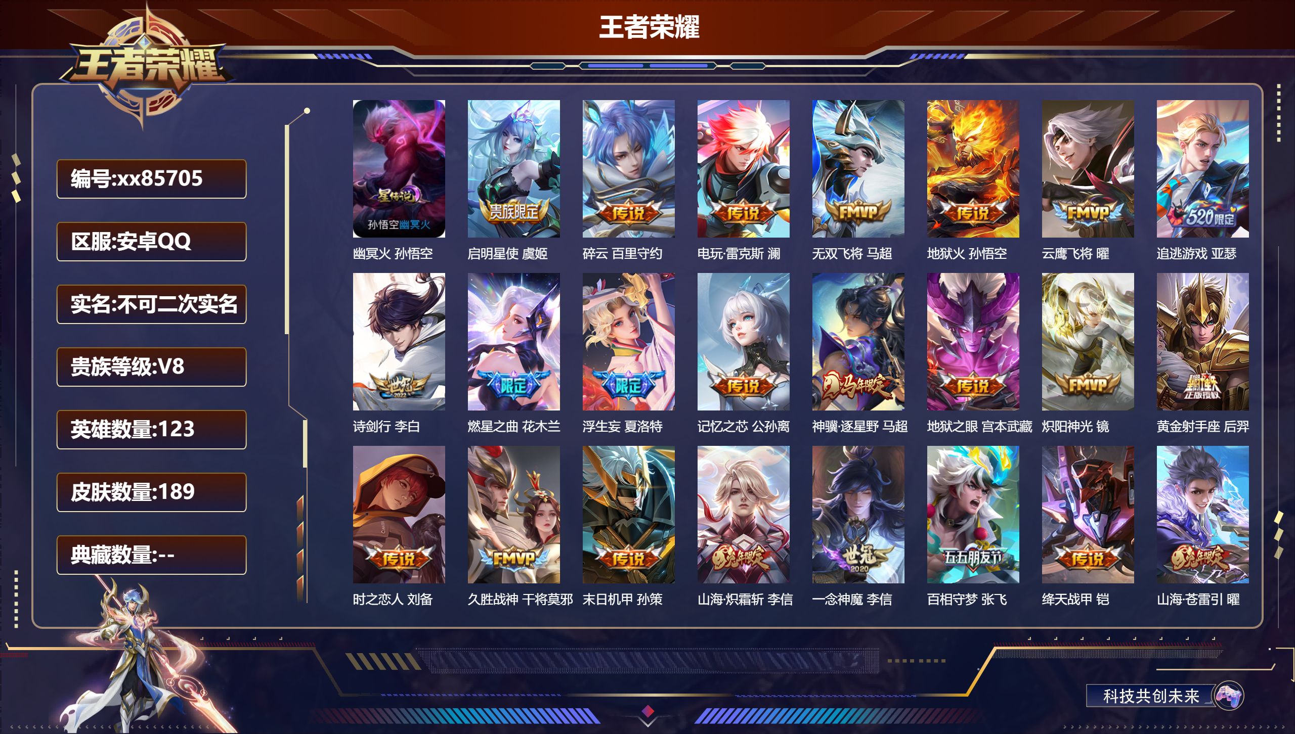 王者荣耀账号安卓QQ@85705 不包人脸 V8 贵族积分63502 安卓QQ/189皮肤/123英雄/0典藏/0珍品无双/0无双/0珍品传说/25传说/54史诗/7稀有英雄 天幕:鲲