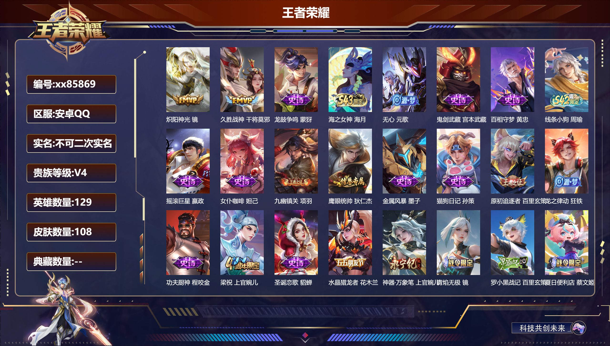 王者荣耀账号安卓QQ@85869 不包人脸 V4 贵族积分4216 安卓QQ/108皮肤/129英雄/0典藏/0珍品无双/0无双/0珍品传说/2传说/31史诗/8稀有英雄