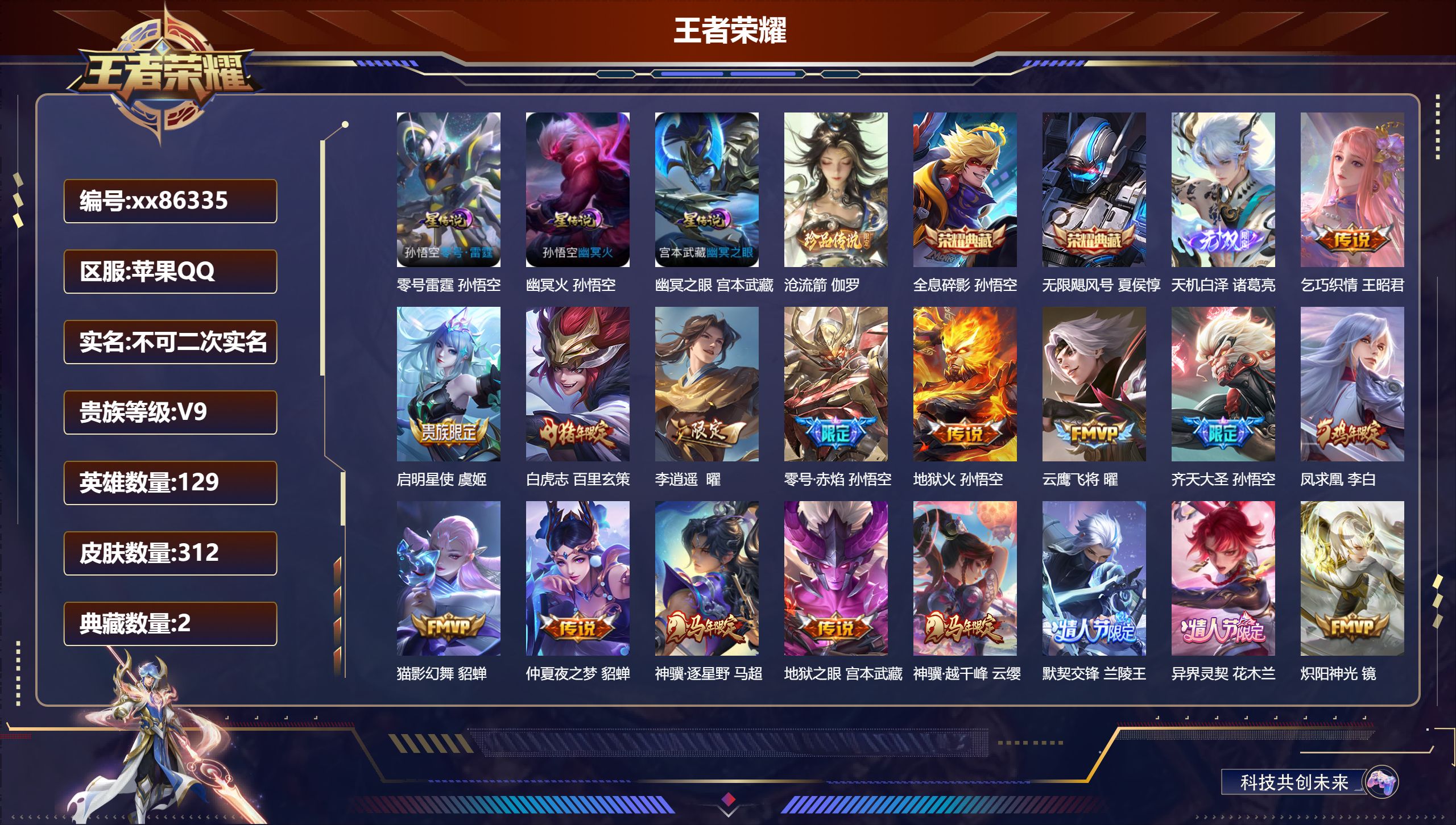 王者荣耀账号苹果QQ@86335 不包人脸 V9 贵族积分 苹果QQ/312皮肤/129英雄/2典藏/0珍品无双/1无双/1珍品传说/24传说/79史诗/8稀有英雄 打野35段 历史（省标夏侯惇）