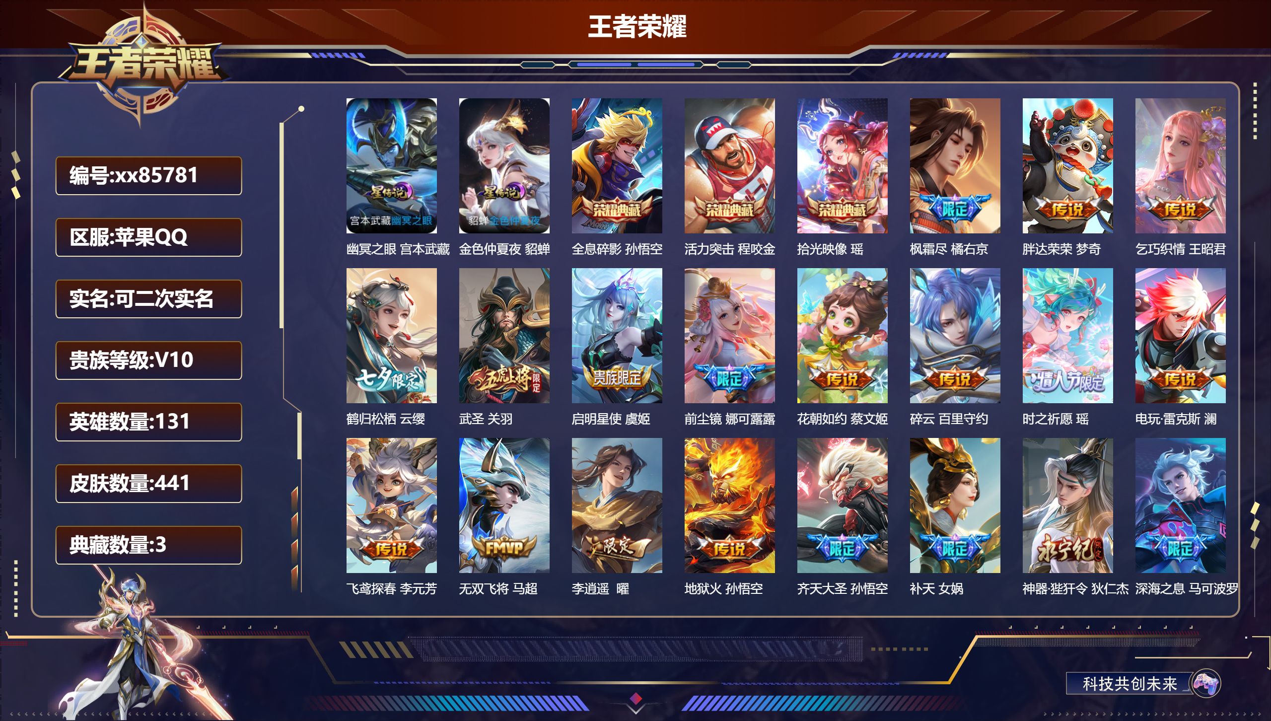 王者荣耀账号苹果QQ@85781 可二次 V10 贵族积分 苹果QQ/441皮肤/131英雄/3典藏/0珍品无双/0无双