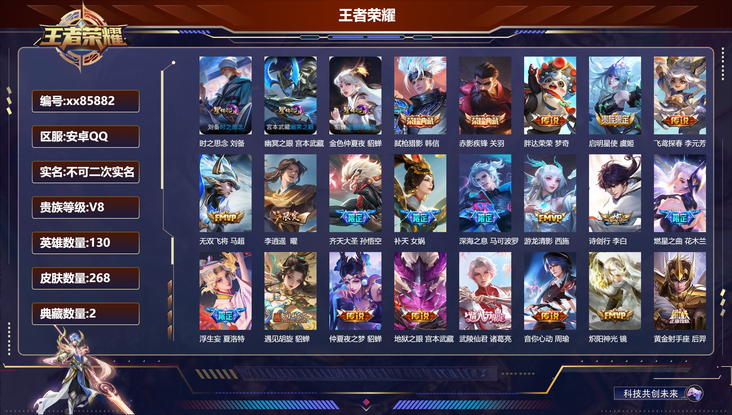 王者荣耀账号安卓QQ@85882 不包人脸 V8 贵族积分78886 安卓QQ/268皮肤/130英雄/2典藏/0珍品无双/0无双/0珍品传说/30传说/88史诗/9稀有英雄
