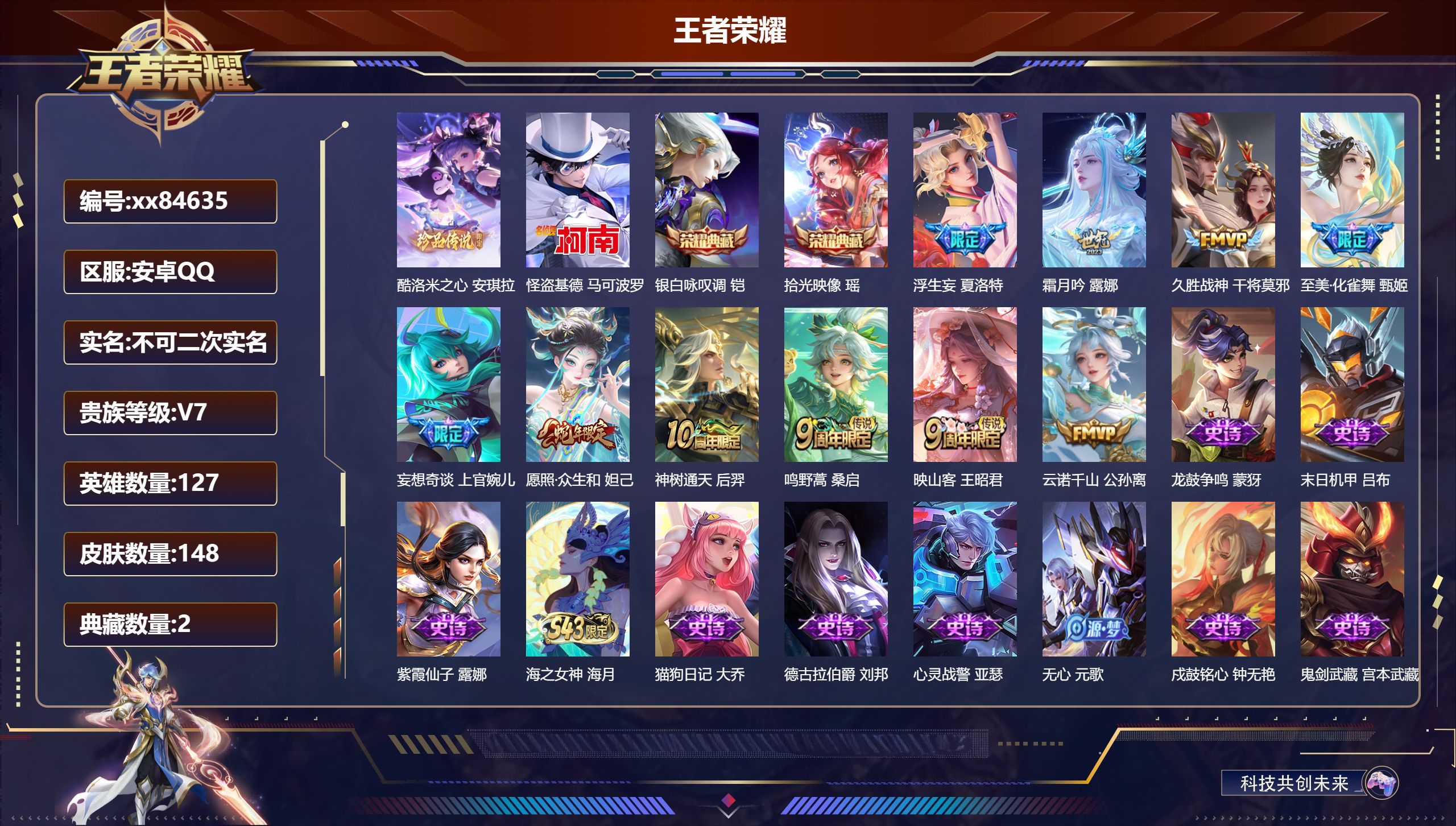 王者荣耀账号安卓QQ@84635 不包人脸 V7 贵族积分24382 安卓QQ/148皮肤/127英雄/2典藏/0珍品无双/0无双/2珍品传说/10传说/53史诗/7稀有英雄