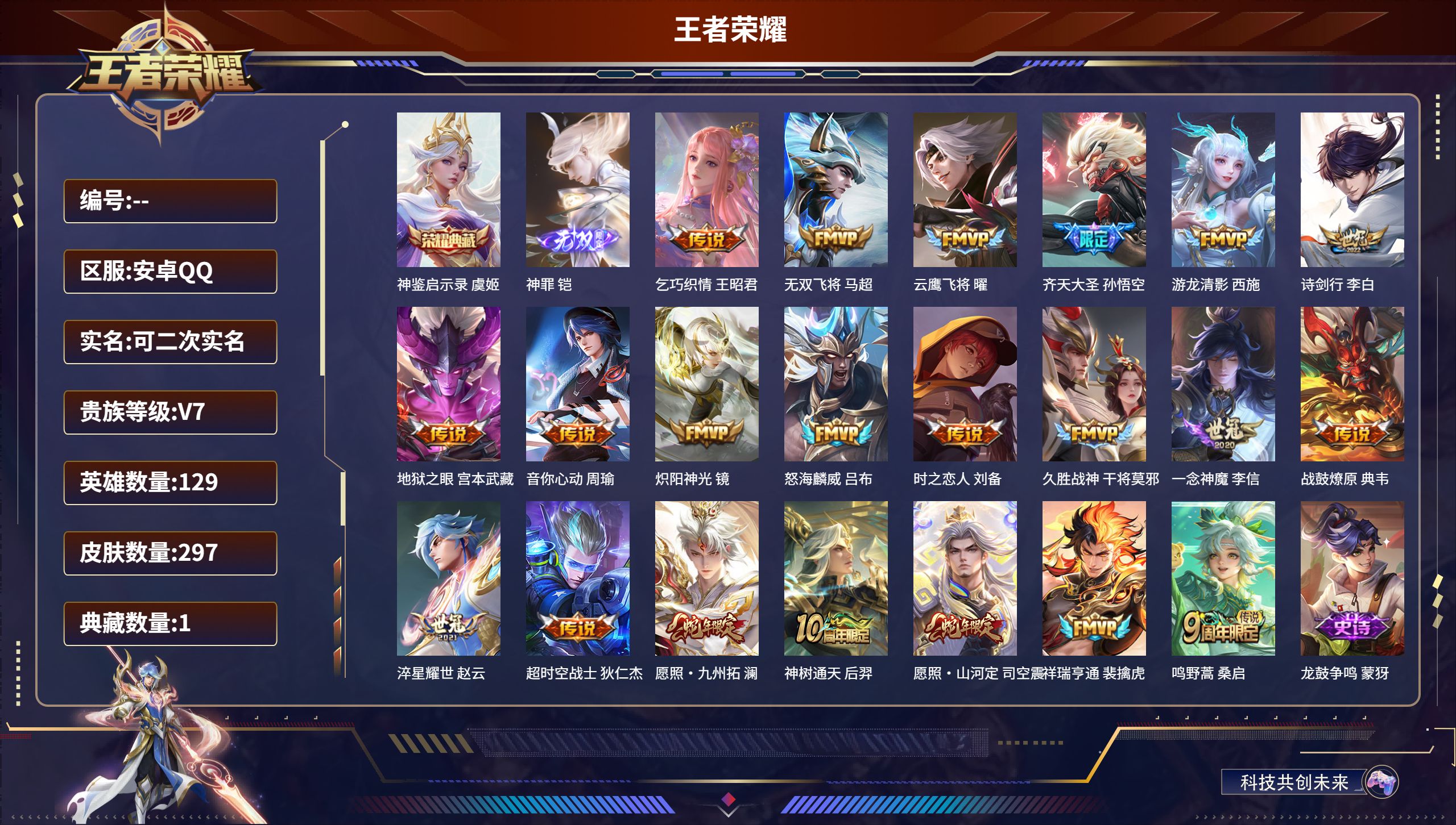 王者荣耀账号安卓QQ安卓QQ/永恒钻石/297皮肤/129英雄/1典藏/0珍品无双/1无双/0珍品传说/21传说/86史诗/8稀有英雄【1 典藏皮肤】神鉴启示录 虞姬,【1 无双皮肤】神罪 铠,【21 传说皮肤】乞巧织情
