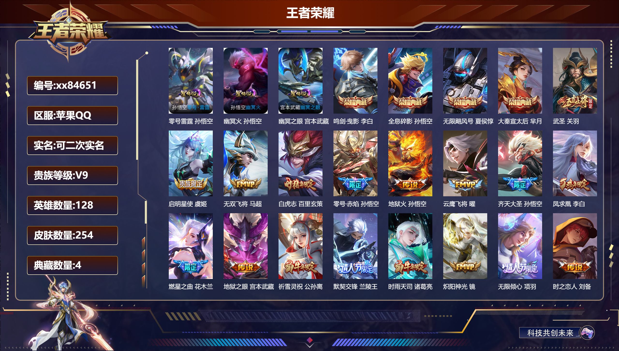 王者荣耀账号苹果QQ@84651 可二次 V9 贵族积分 苹果QQ/254皮肤/128英雄/4典藏/0珍品无双/0无双/0珍品传说/24传说/66史诗/8稀有英雄