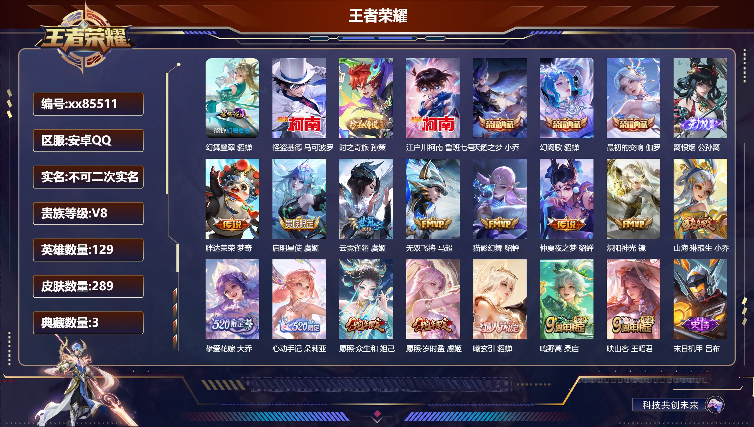 王者荣耀账号安卓QQ@85511 不包人脸 V8 贵族积分70564 安卓QQ/289皮肤/129英雄/3典藏/0珍品无