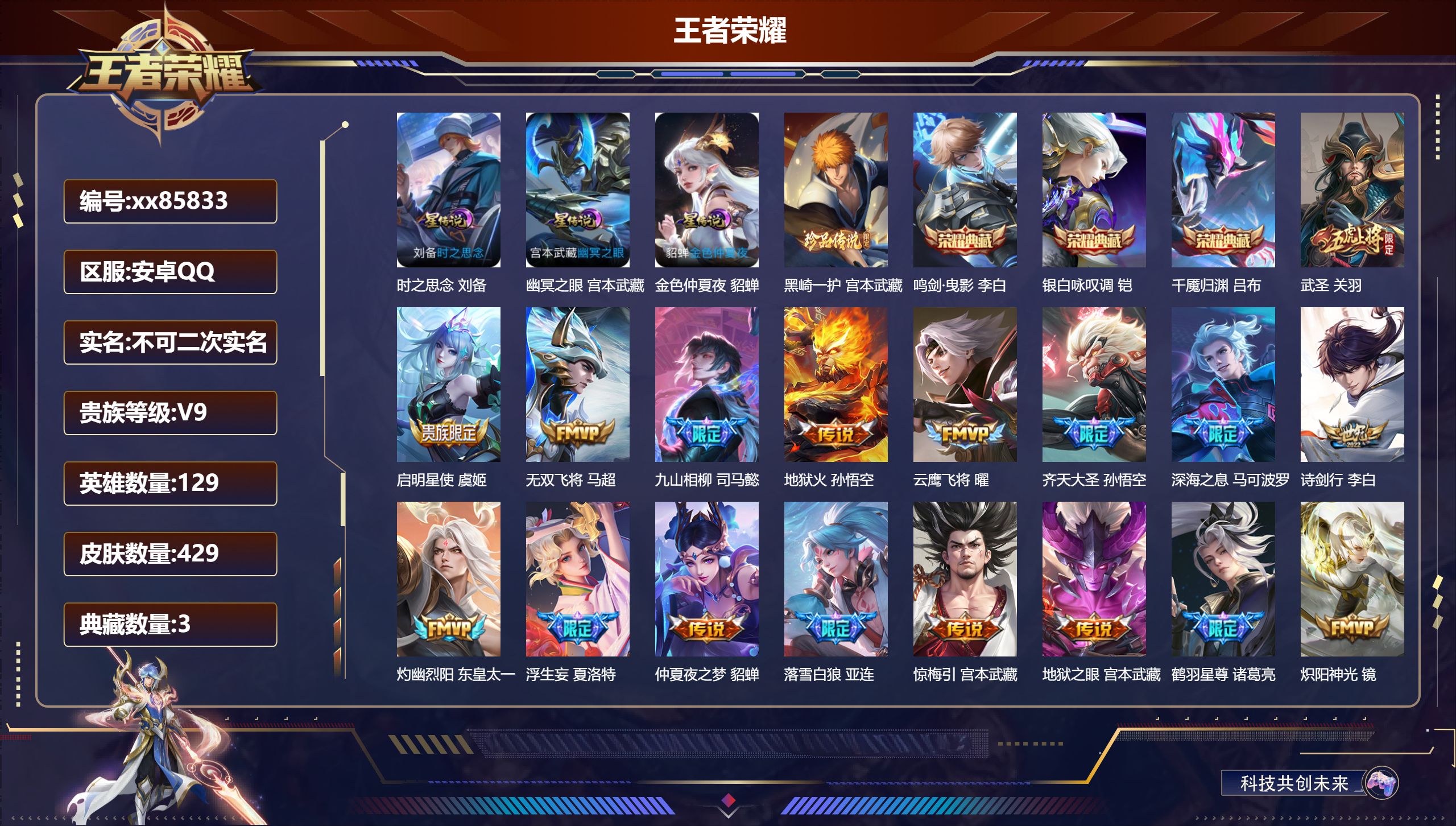 王者荣耀账号安卓QQ@85833 不包人脸 V9 贵族积分 安卓QQ/429皮肤/129英雄/3典藏/0珍品无双/0无双