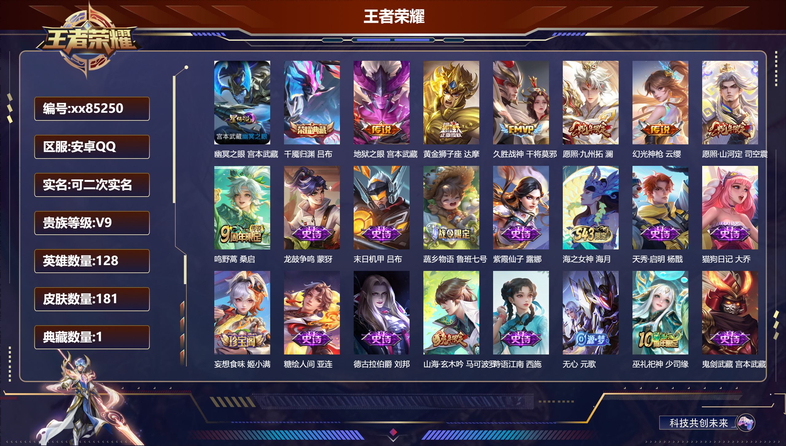 王者荣耀账号安卓QQ@85250 可二次 V9 贵族积分 安卓QQ/181皮肤/128英雄/1典藏/0珍品无双/0无双/0珍品传说/7传说/61史诗/7稀有英雄