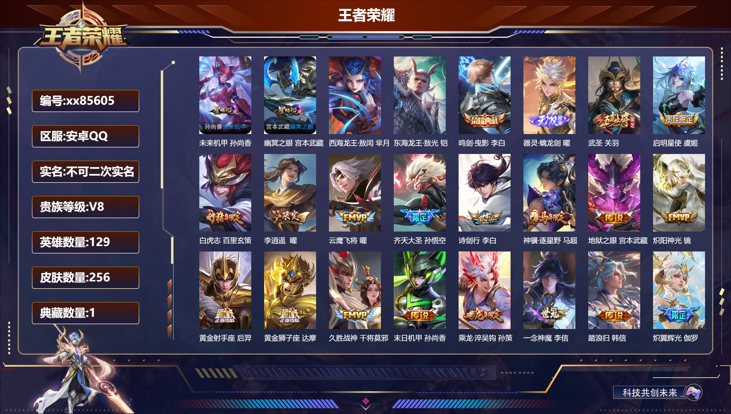 王者荣耀账号安卓QQ@85605 不包人脸 V8 贵族积分71669 安卓QQ/256皮肤/129英雄/1典藏/0珍品无