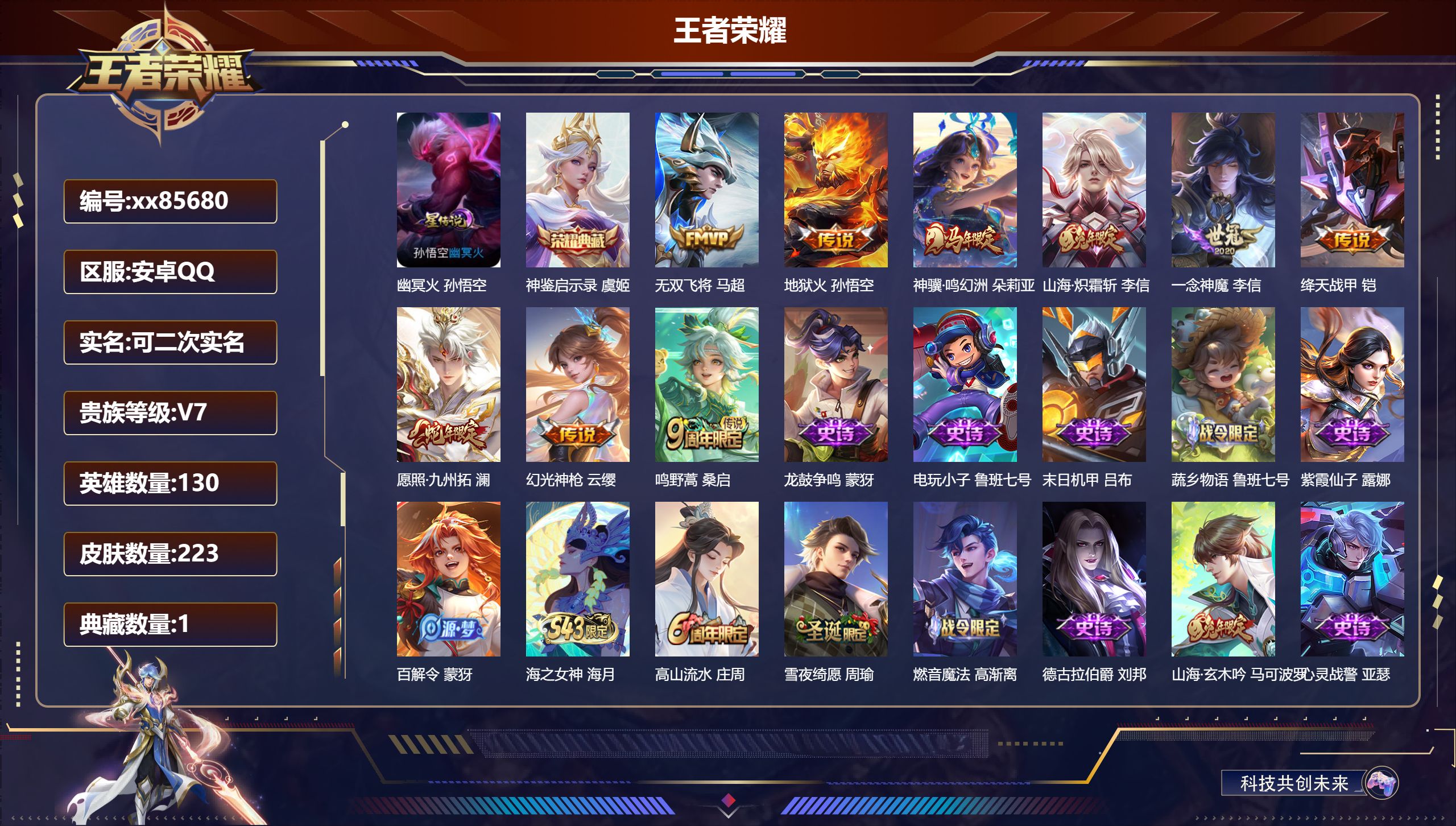 王者荣耀账号安卓QQ@85680 可二次 V7 贵族积分27530 安卓QQ/222皮肤/130英雄/1典藏/0珍品无双/0无双/0珍品传说/9传说/72史诗/9稀有英雄