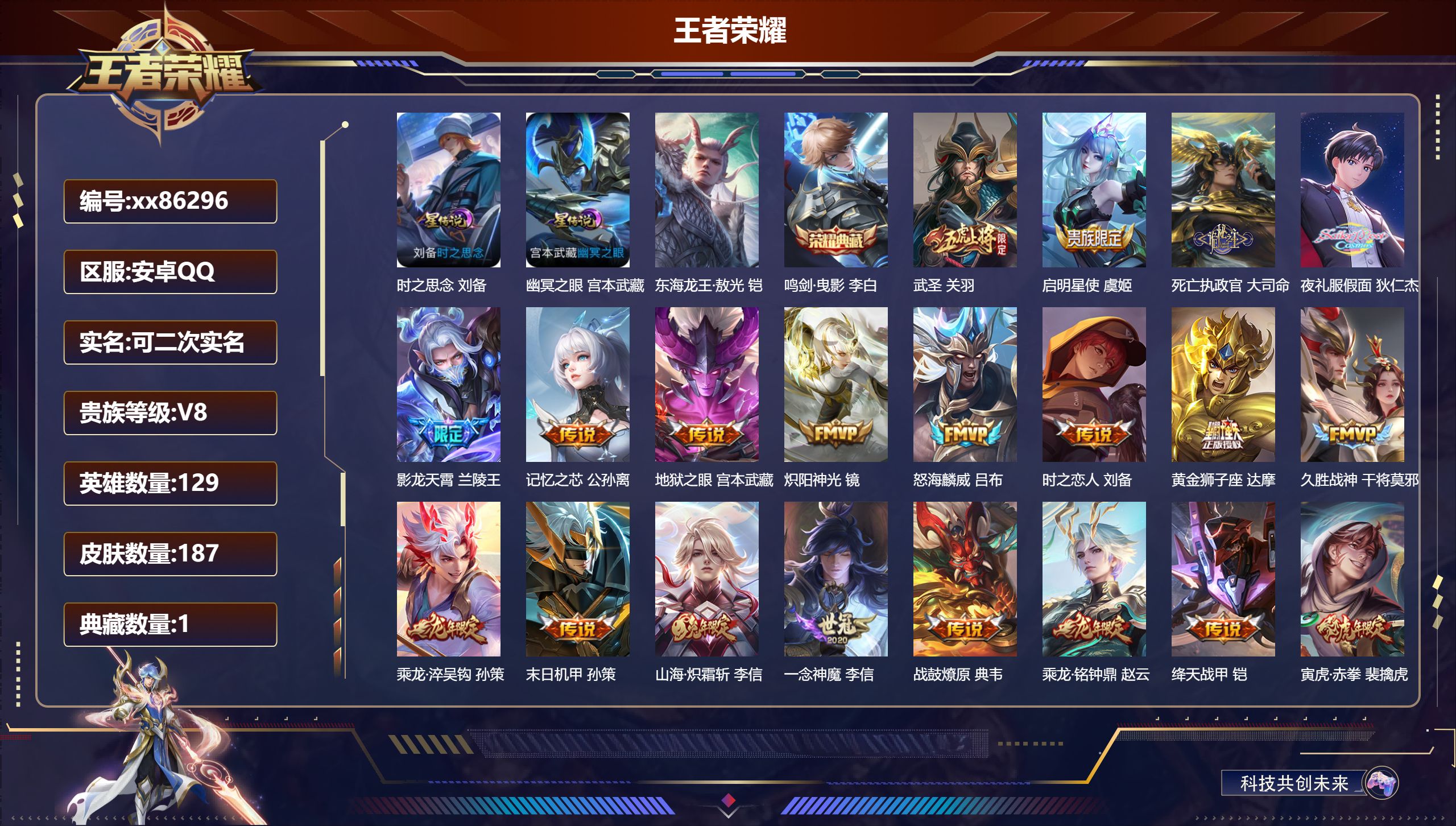 王者荣耀账号安卓QQ@86296 可二次 V8 贵族积分63071 安卓QQ/187皮肤/129英雄/1典藏/0珍品无双/0无双/1珍品传说/24传说/57史诗/8稀有英雄