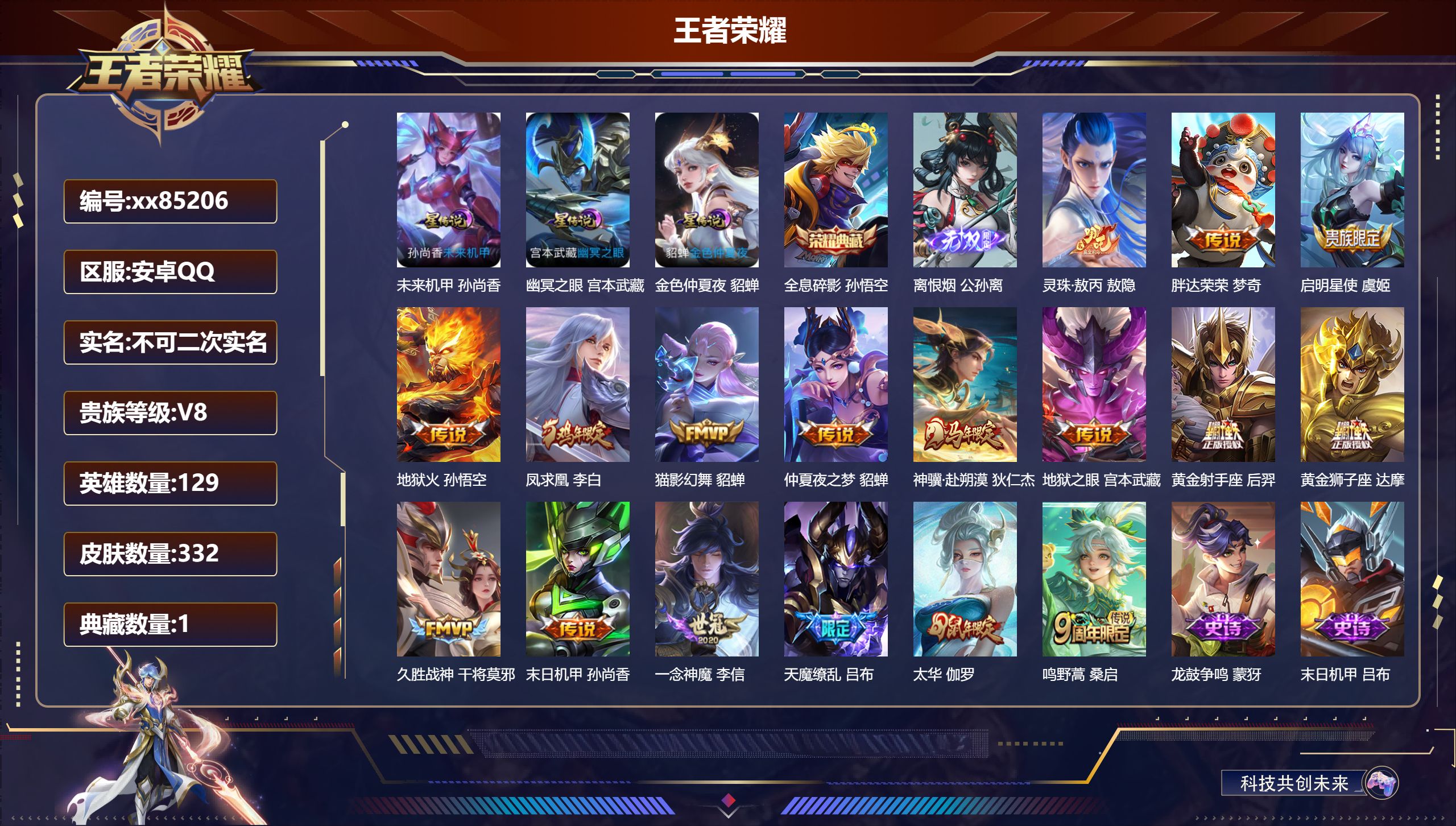 王者荣耀账号安卓QQ@85206 不包人脸 V8 贵族积分86085 安卓QQ/329皮肤/129英雄/1典藏/0珍品无
