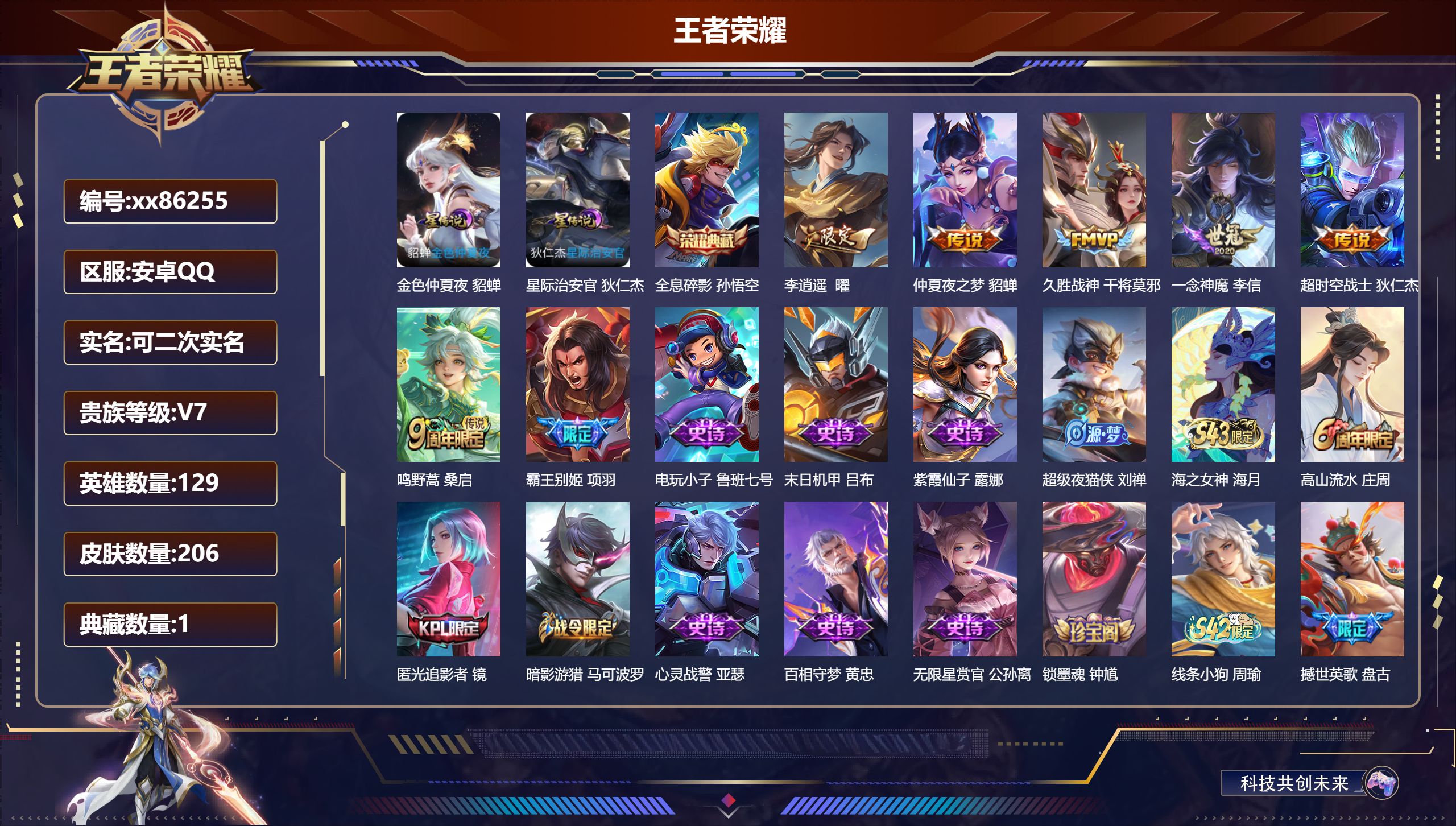 王者荣耀账号安卓QQ@86255 可二次 V7 贵族积分47168 安卓QQ/206皮肤/129英雄/1典藏/0珍品无双/0无双/0珍品传说/6传说/61史诗/8稀有英雄