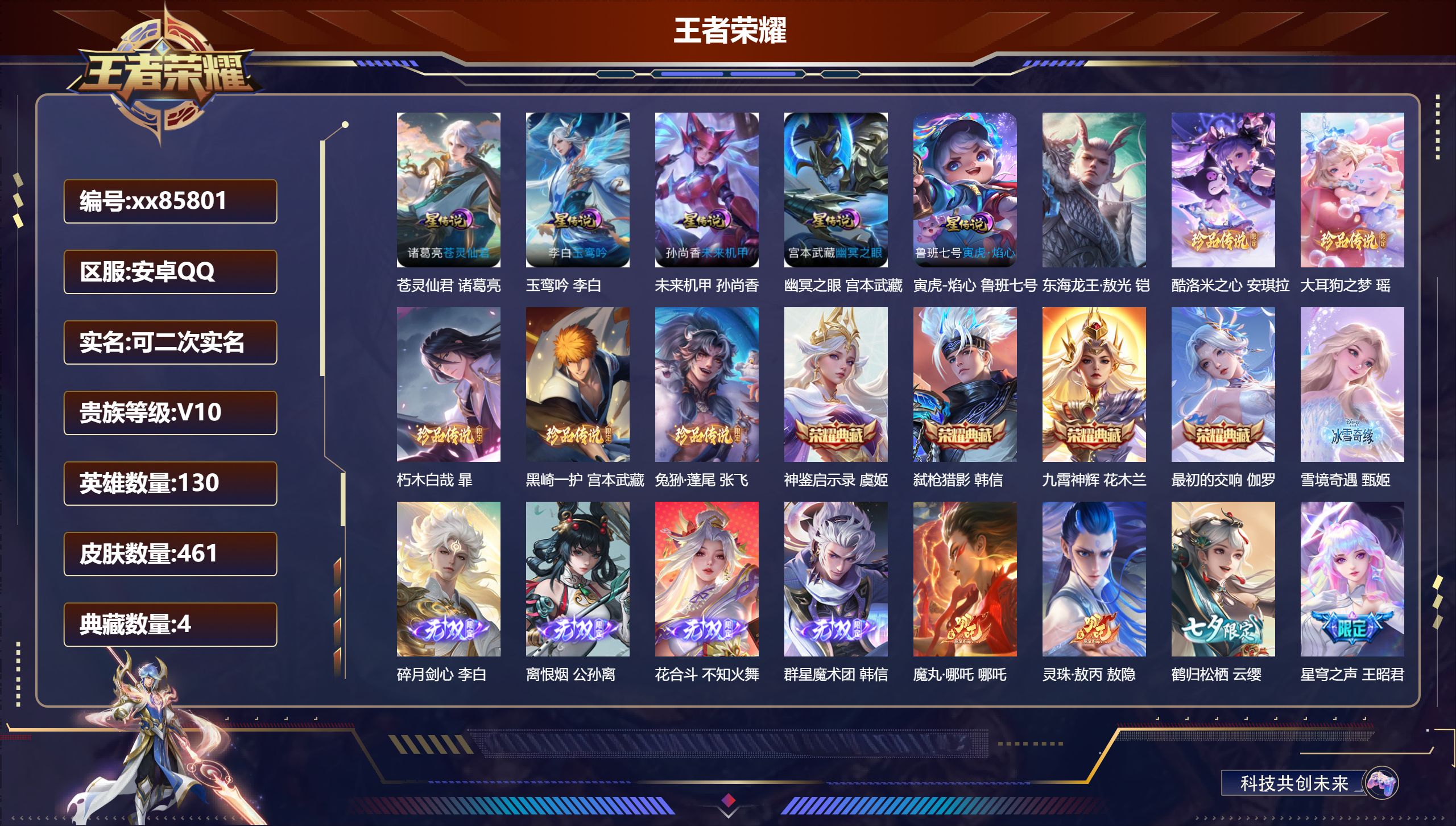 王者荣耀账号安卓QQ@85801 可二次 V10 贵族积分 安卓QQ/461皮肤/130英雄/4典藏/0珍品无双/5无双