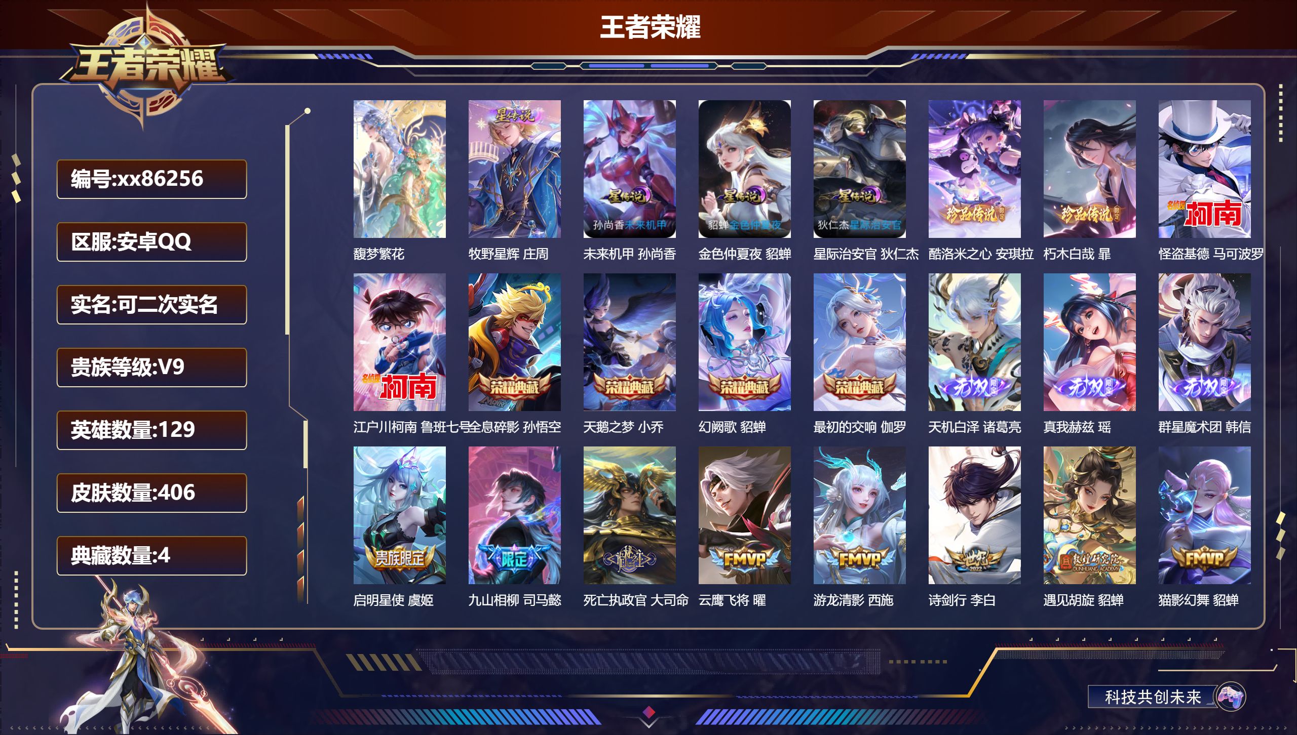 王者荣耀账号安卓QQ@86256 可二次 V9 贵族积分 安卓QQ/406皮肤/129英雄/4典藏/1珍品无双/3无双/