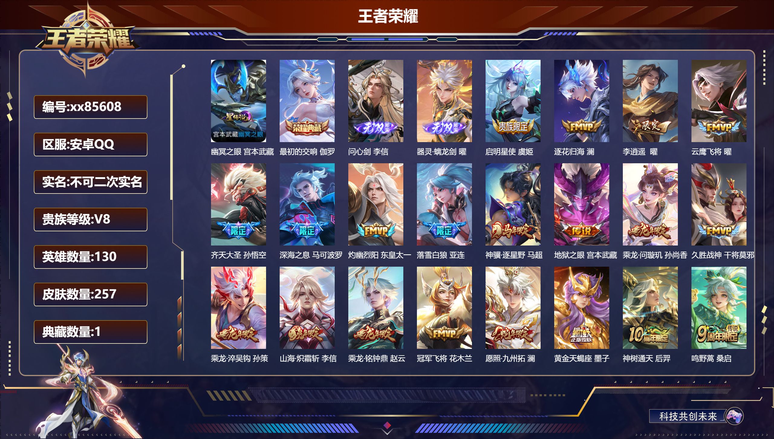 王者荣耀账号安卓QQ@85608 不包人脸 V8 贵族积分68674 安卓QQ/257皮肤/130英雄/1典藏/0珍品无双/2无双/0珍品传说/20传说/81史诗/9稀有英雄