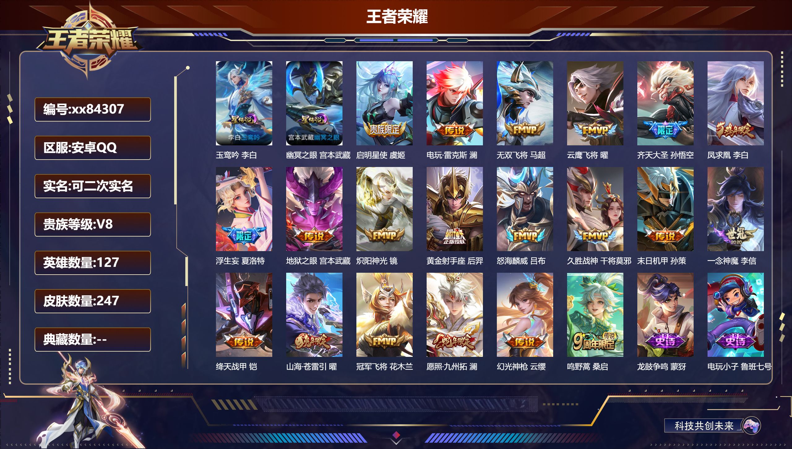 王者荣耀账号安卓QQ@84307 可二次 V8 贵族积分64231 安卓QQ/247皮肤/127英雄/0典藏/0珍品无双
