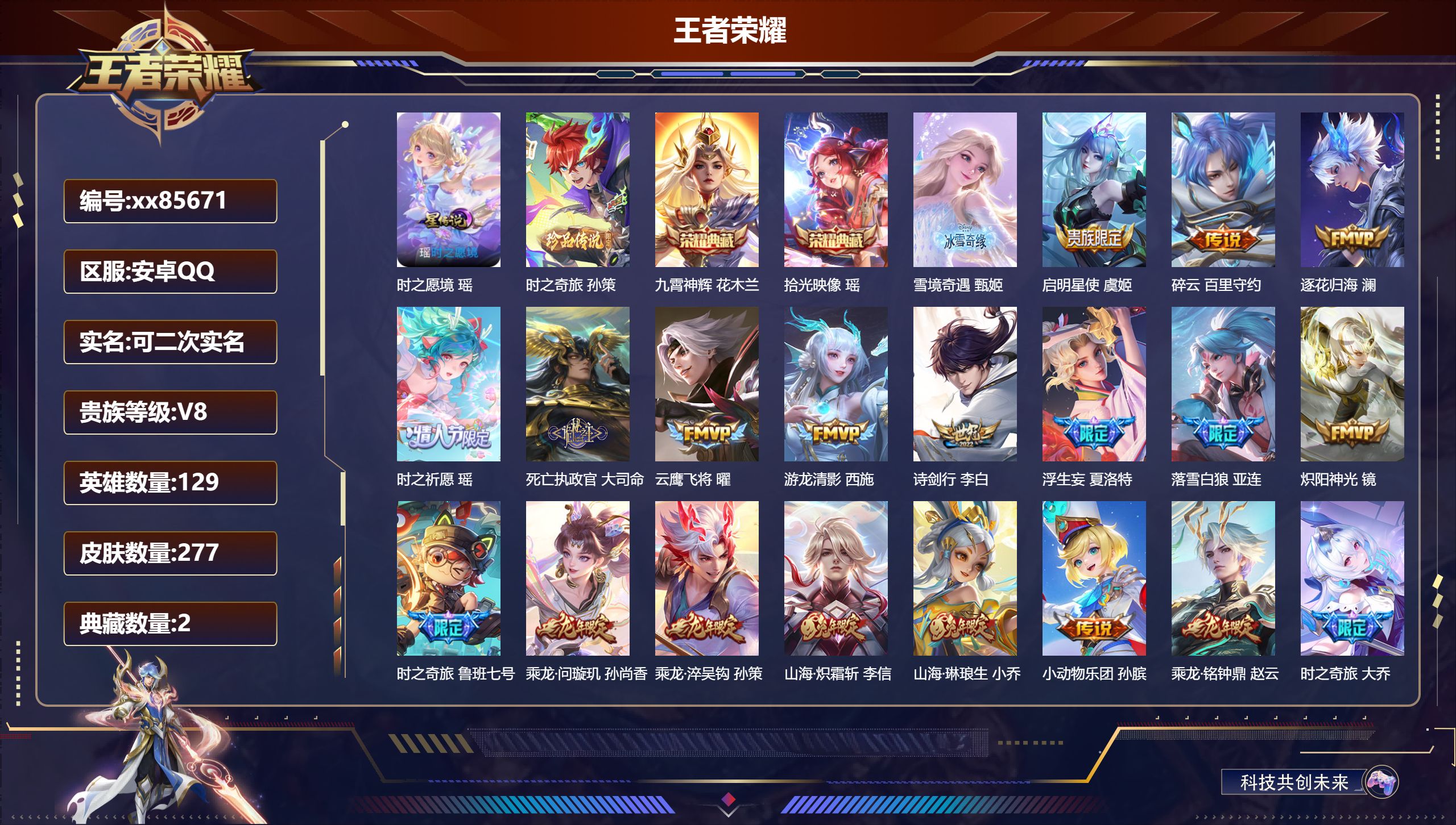 王者荣耀账号安卓QQ@85671 可二次 V8 贵族积分96301 安卓QQ/277皮肤/129英雄/2典藏/0珍品无双/1无双/1珍品传说/32传说/82史诗/9稀有英雄 游走路34段 天幕：铃舟系梦 凤鸣九霄  
