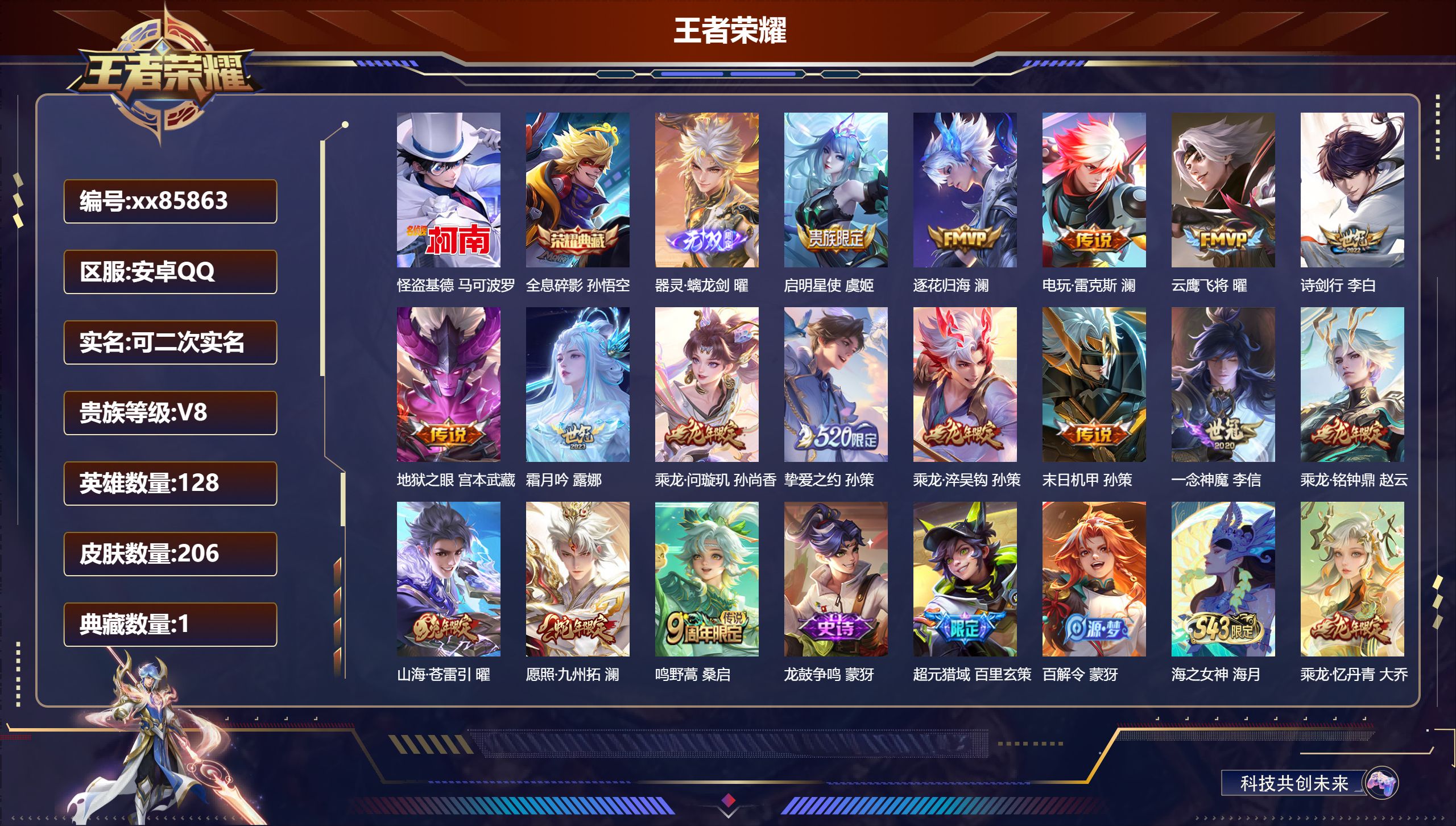 王者荣耀账号安卓QQ@85863 可二次 V8 贵族积分73198 安卓QQ/206皮肤/128英雄/1典藏/0珍品无双/1无双/1珍品传说/16传说/44史诗/9稀有英雄