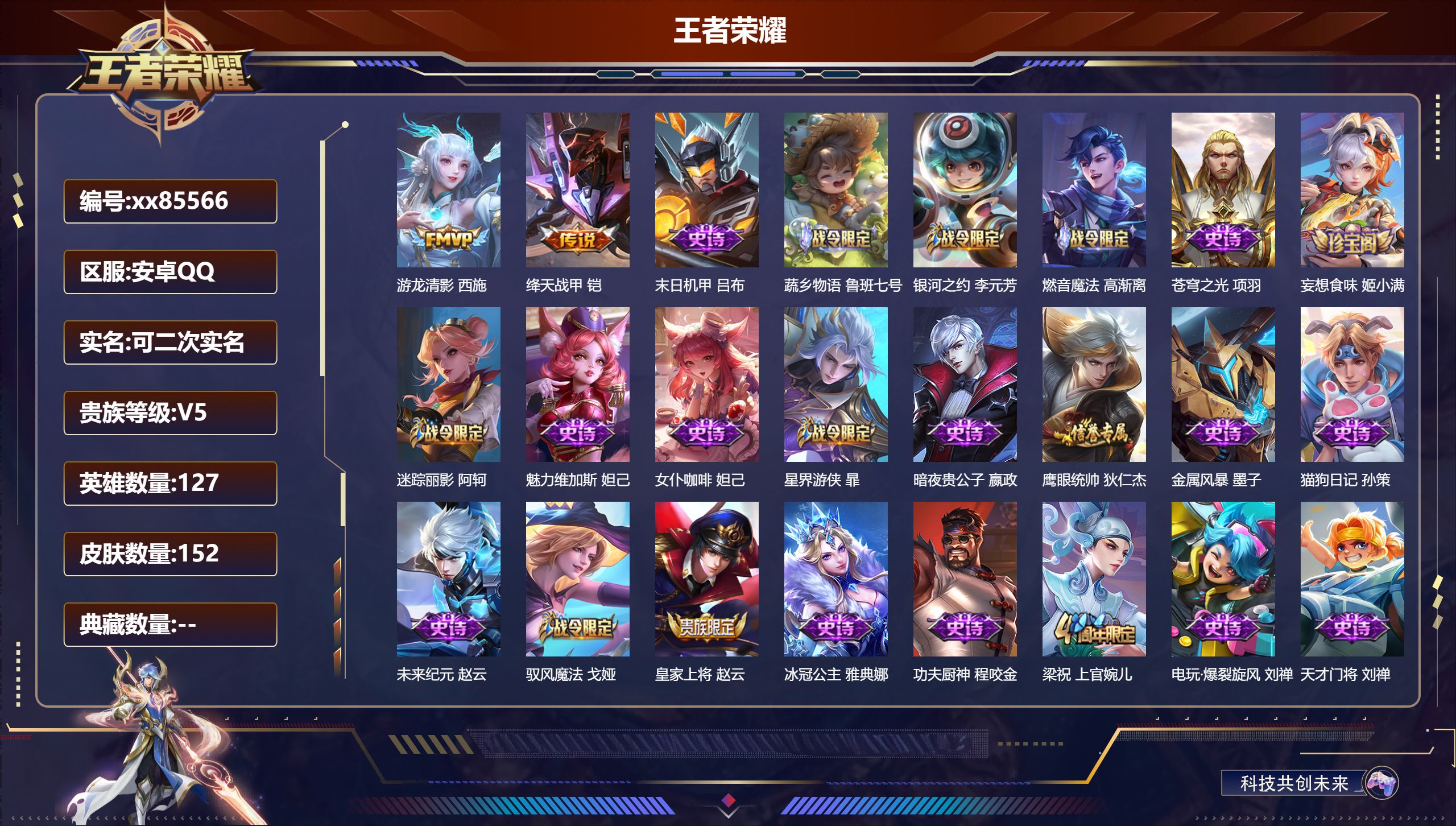 王者荣耀账号安卓QQ@85566 可二次 V5 贵族积分9860 安卓QQ/152皮肤/126英雄/0典藏/0珍品无双/0无双/0珍品传说/2传说/29史诗/8稀有英雄