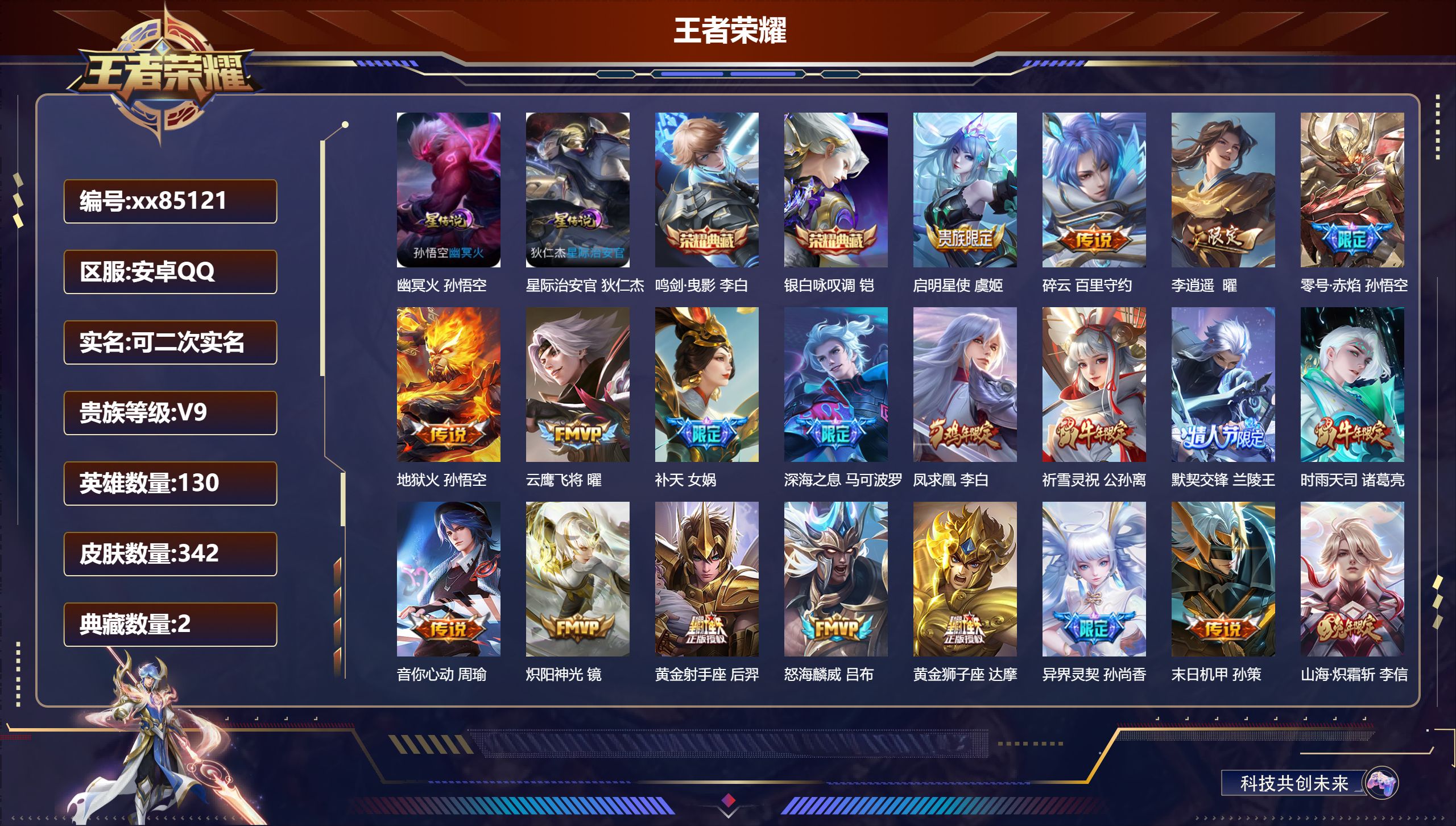 王者荣耀账号安卓QQ@85121 可二次 V9 贵族积分 安卓QQ/342皮肤/130英雄/2典藏/0珍品无双/0无双/