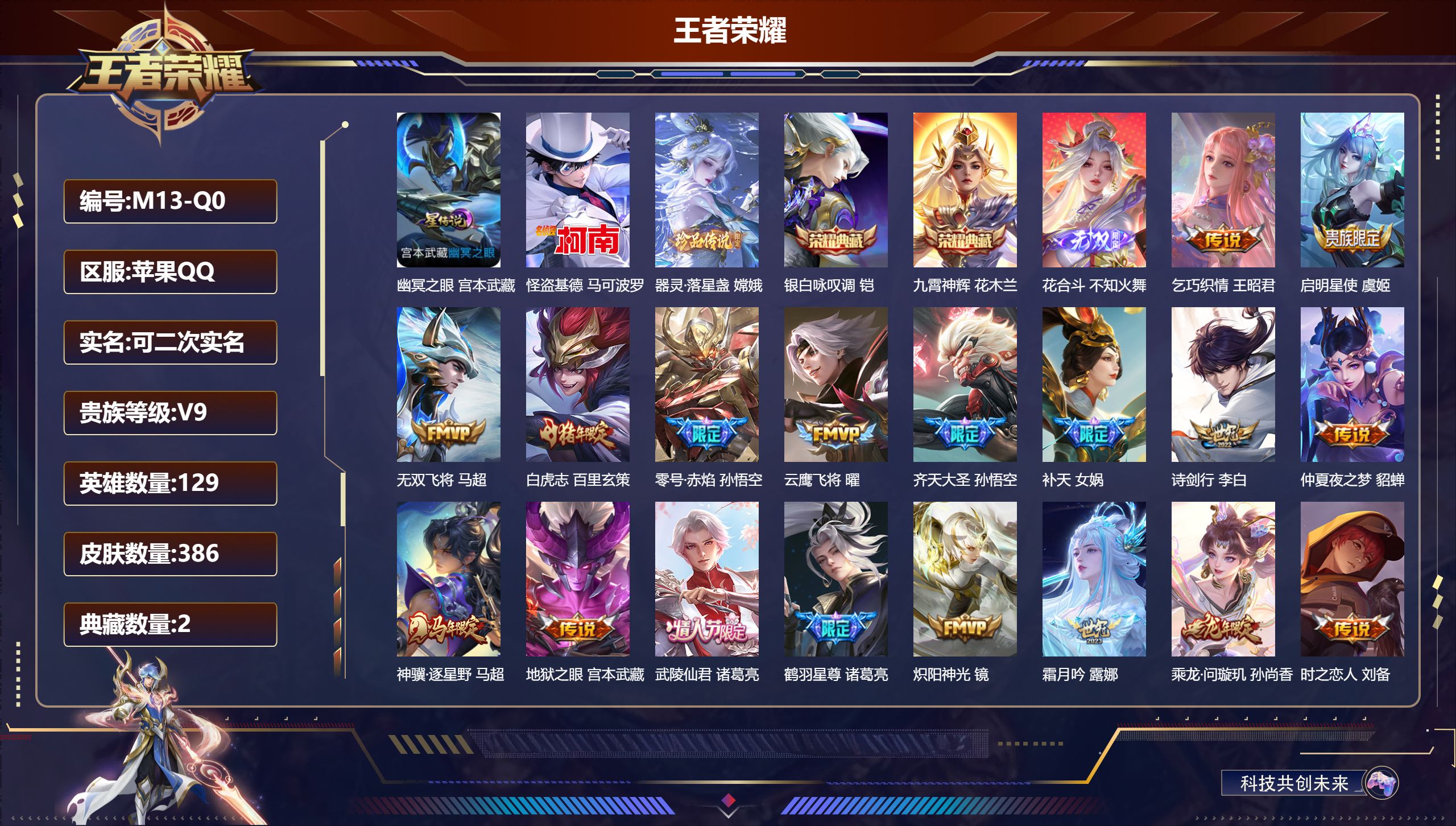 王者荣耀账号苹果QQ-V9-2典藏1无双2珍品传说33传说 发育路32段 金标 艾琳 1星传说 幽冥之眼【全皮英雄】 影全皮 苍全皮 【典藏】 九霄神辉 银白咏叹调 【无双】 花合斗 【珍品传说】 器灵落星盏 怪盗基德 
