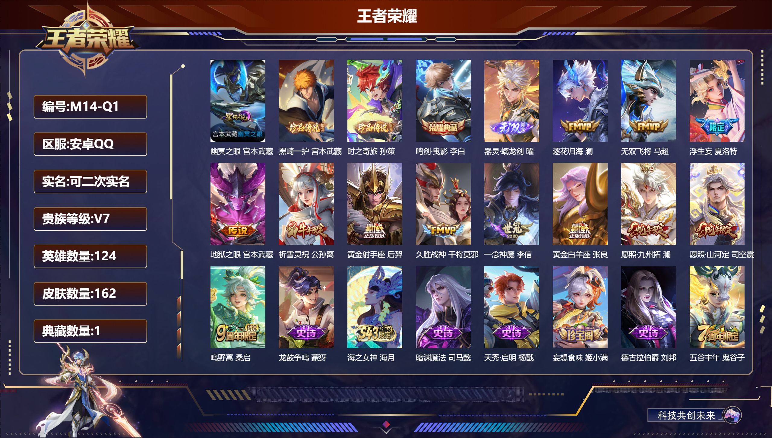 王者荣耀账号安卓QQ-V7-1典藏1无双2珍品传说12传说 对抗路50段 金标万战 花木兰 李信 万战 澜 宫本武藏 1星传说 幽冥之眼【典藏】 鸣剑曳影 【无双】 器灵螭龙剑 【珍品传说】 黑崎一护 时之奇旅孙策 【传