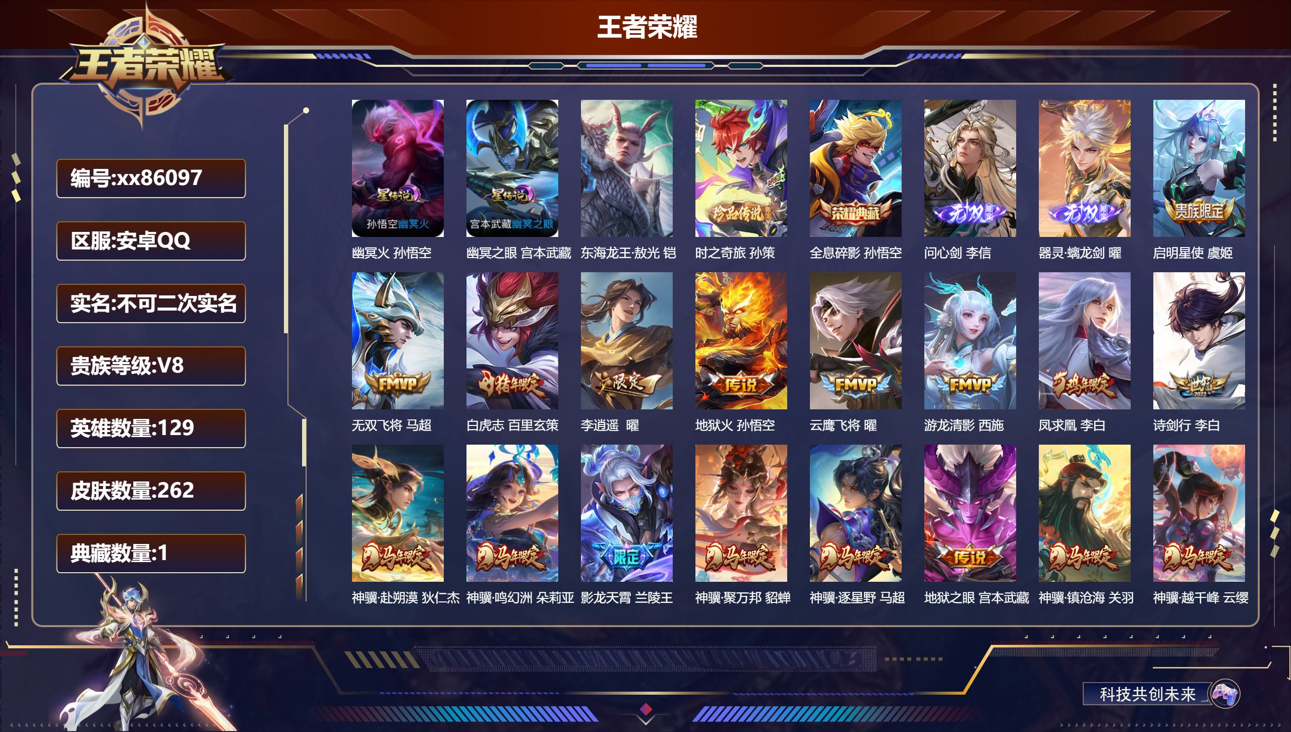 王者荣耀账号安卓QQ@86097 不包人脸 V8 贵族积分69494 安卓QQ/262皮肤/129英雄/1典藏/0珍品无