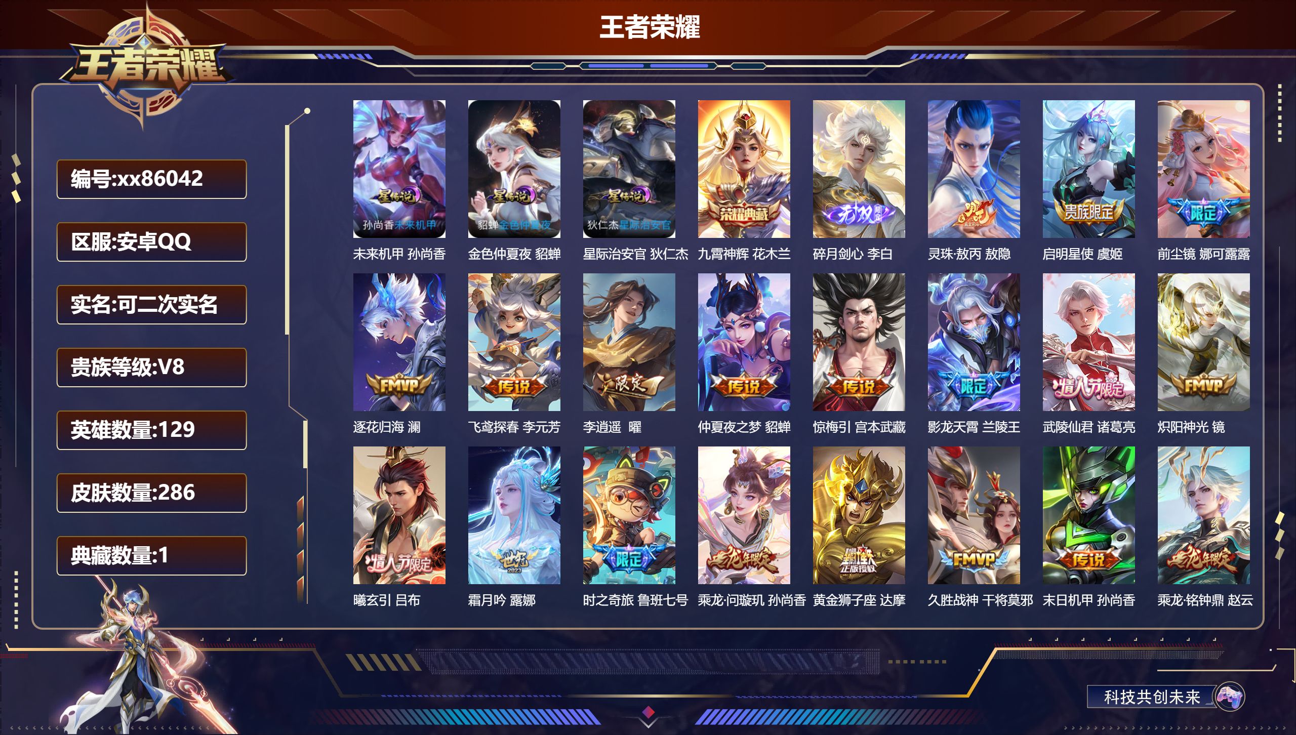 王者荣耀账号安卓QQ@86042 可二次 V8 贵族积分63035 安卓QQ/286皮肤/129英雄/1典藏/0珍品无双/1无双/0珍品传说/25传说/85史诗/8稀有英雄 打野34段 