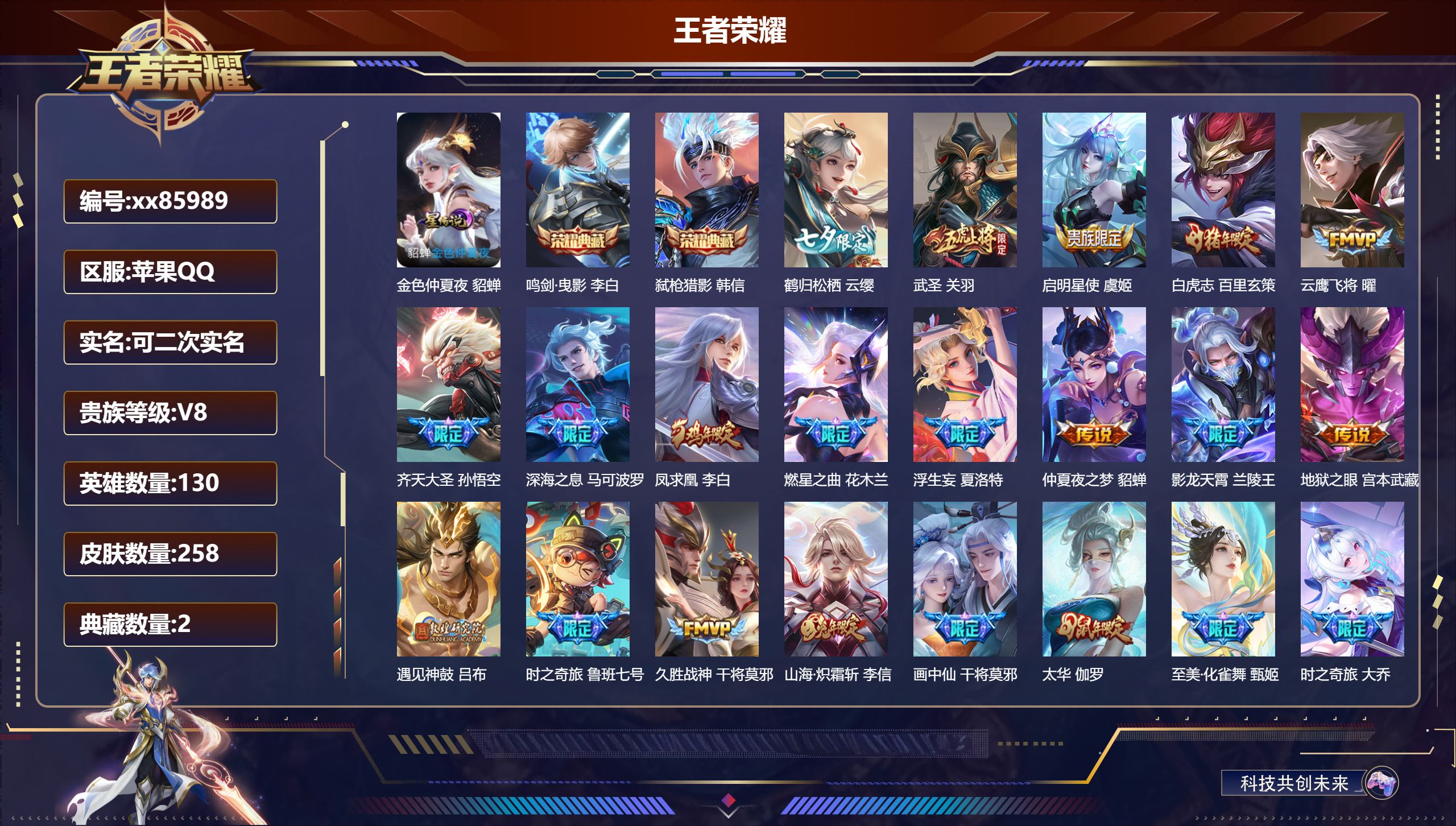 王者荣耀账号苹果QQ@85989 可二次 V8 贵族积分71442 苹果QQ/258皮肤/130英雄/2典藏/0珍品无双/0无双/0珍品传说/24传说/67史诗/9稀有英雄
