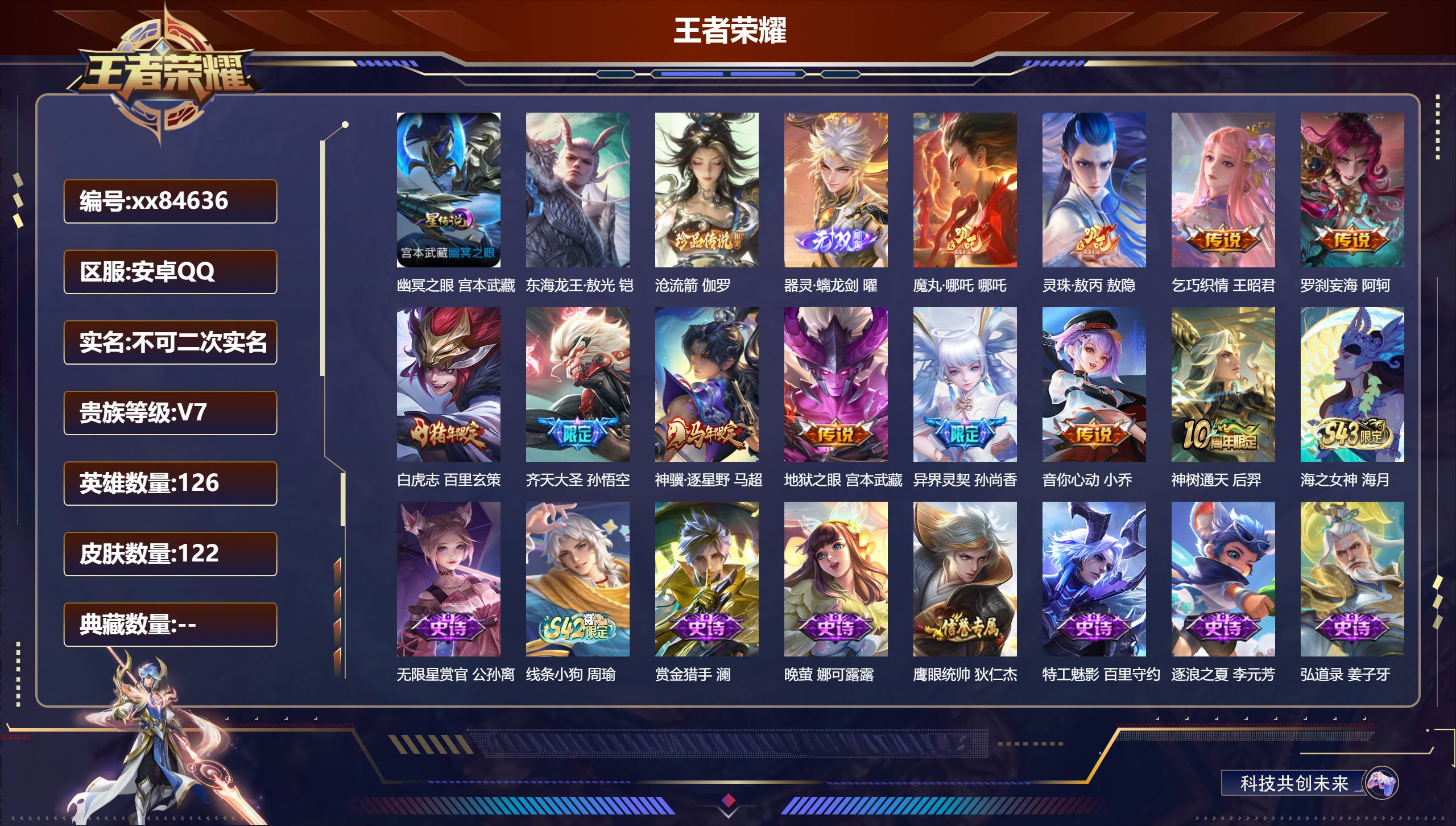 王者荣耀账号安卓QQ@84636 不包人脸 V7 贵族积分28675 安卓QQ/122皮肤/126英雄/0典藏/0珍品无双/1无双/2珍品传说/11传说/25史诗/8稀有英雄