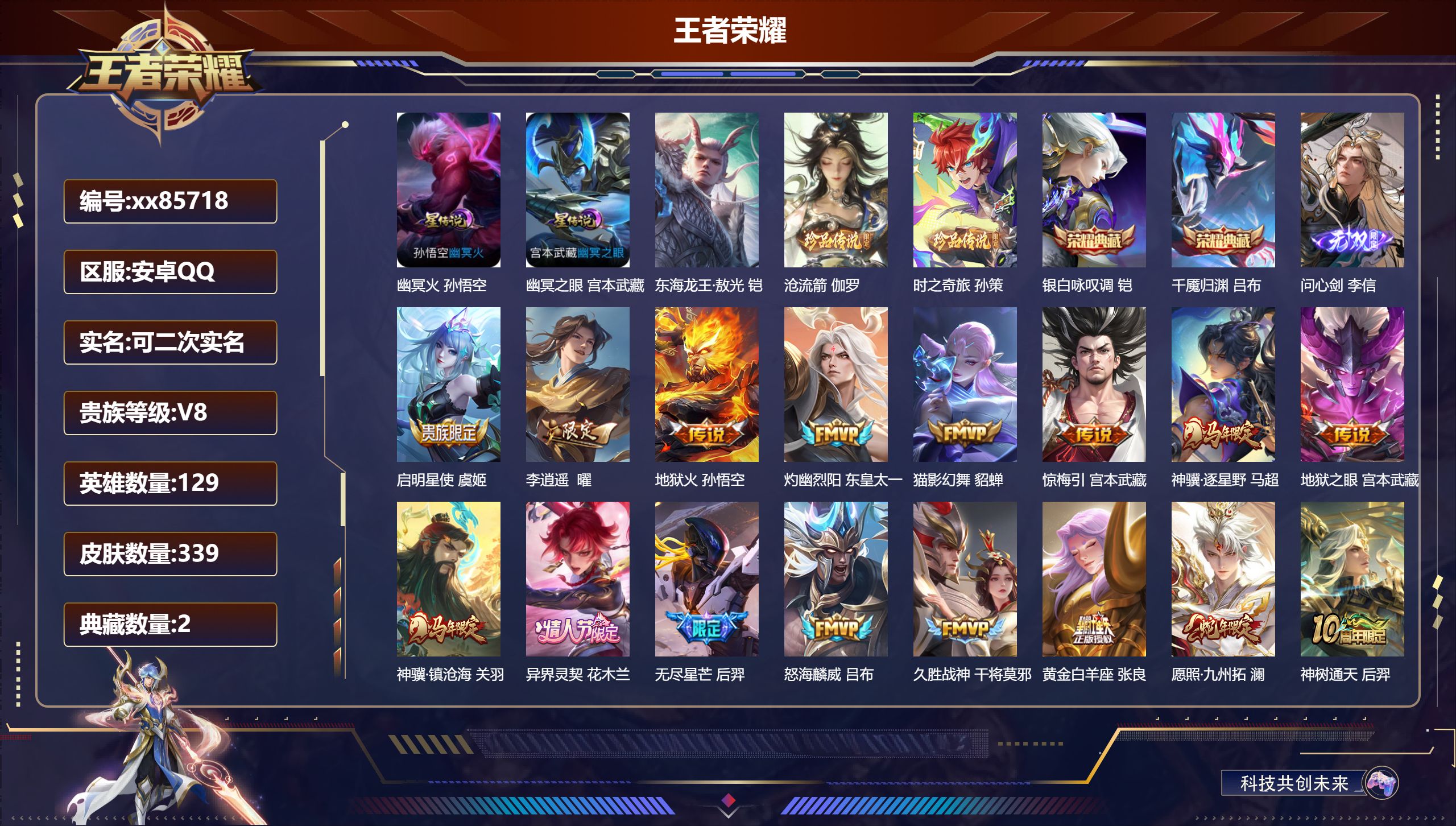 王者荣耀账号安卓QQ@85718 可二次 V8 贵族积分57618 安卓QQ/339皮肤/129英雄/2典藏/0珍品无双