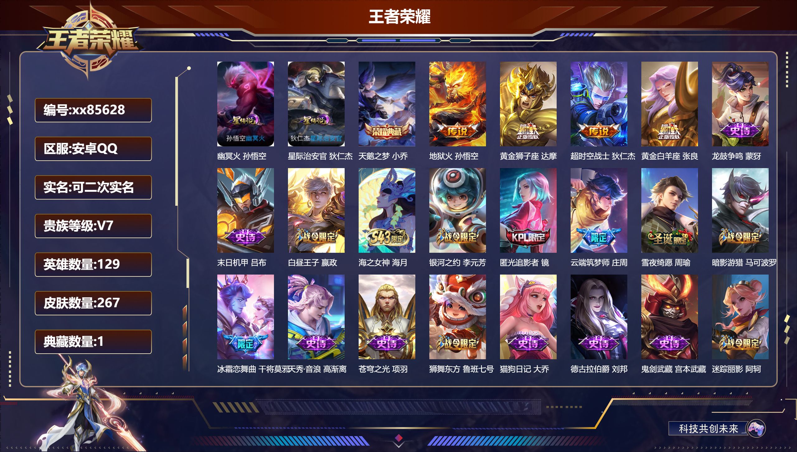 王者荣耀账号安卓QQ@85628 可二次 V7 贵族积分29221 安卓QQ/267皮肤/129英雄/1典藏/0珍品无双/0无双/0珍品传说/4传说/68史诗/8稀有英雄 历史（ 省标万战鲁班大师 省标周瑜 ）