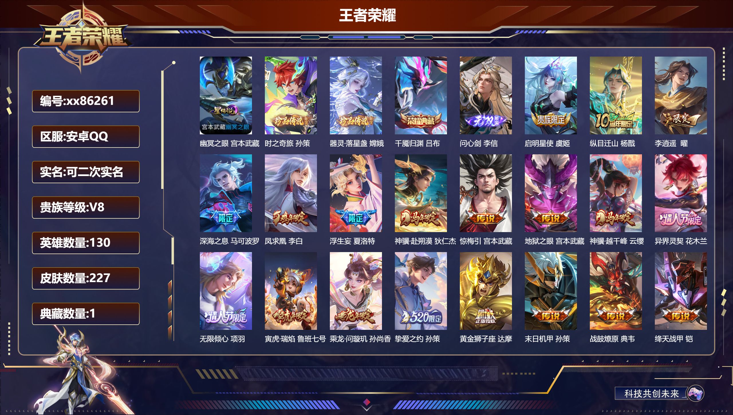 王者荣耀账号安卓QQ@86261 可二次 V8 贵族积分55762 安卓QQ/227皮肤/130英雄/1典藏/0珍品无双/1无双/2珍品传说/25传说/71史诗/9稀有英雄