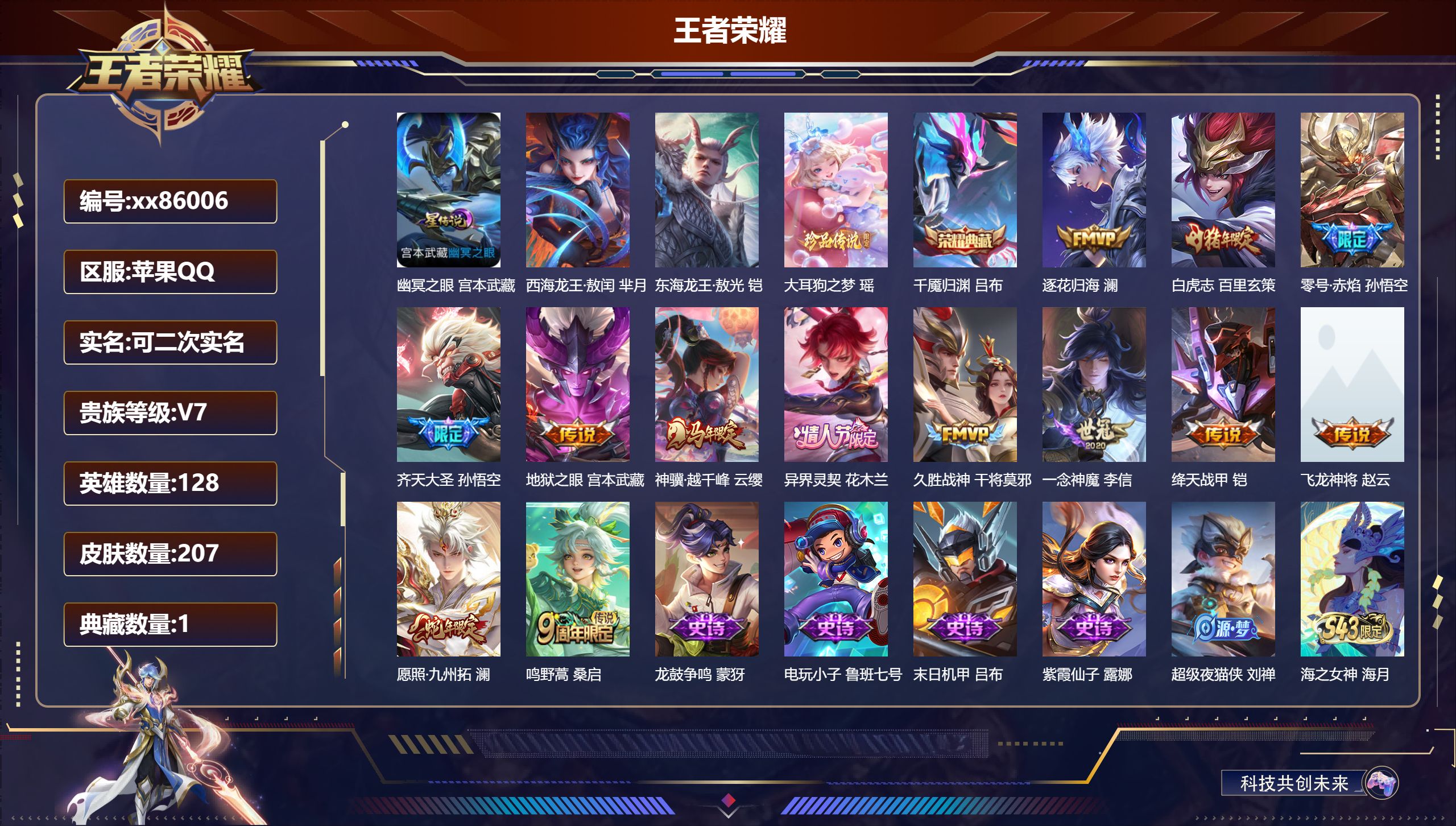 王者荣耀账号苹果QQ@86006 可二次 V7 贵族积分45063 苹果QQ/207皮肤/128英雄/1典藏/0珍品无双/0无双/3珍品传说/13传说/63史诗/7稀有英雄