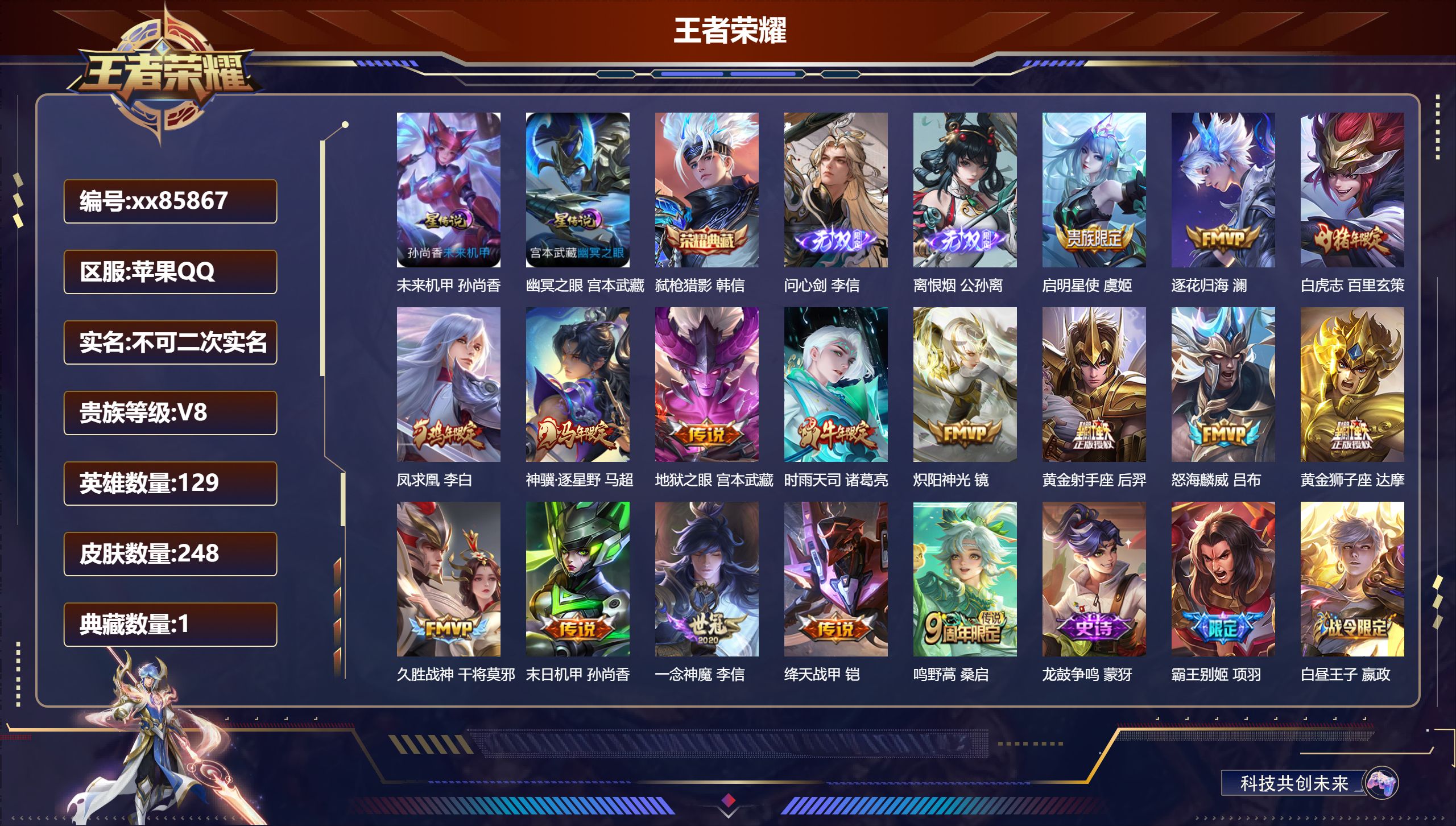 王者荣耀账号苹果QQ@85867 不包人脸 V8 贵族积分66731 苹果QQ/248皮肤/129英雄/1典藏/0珍品无