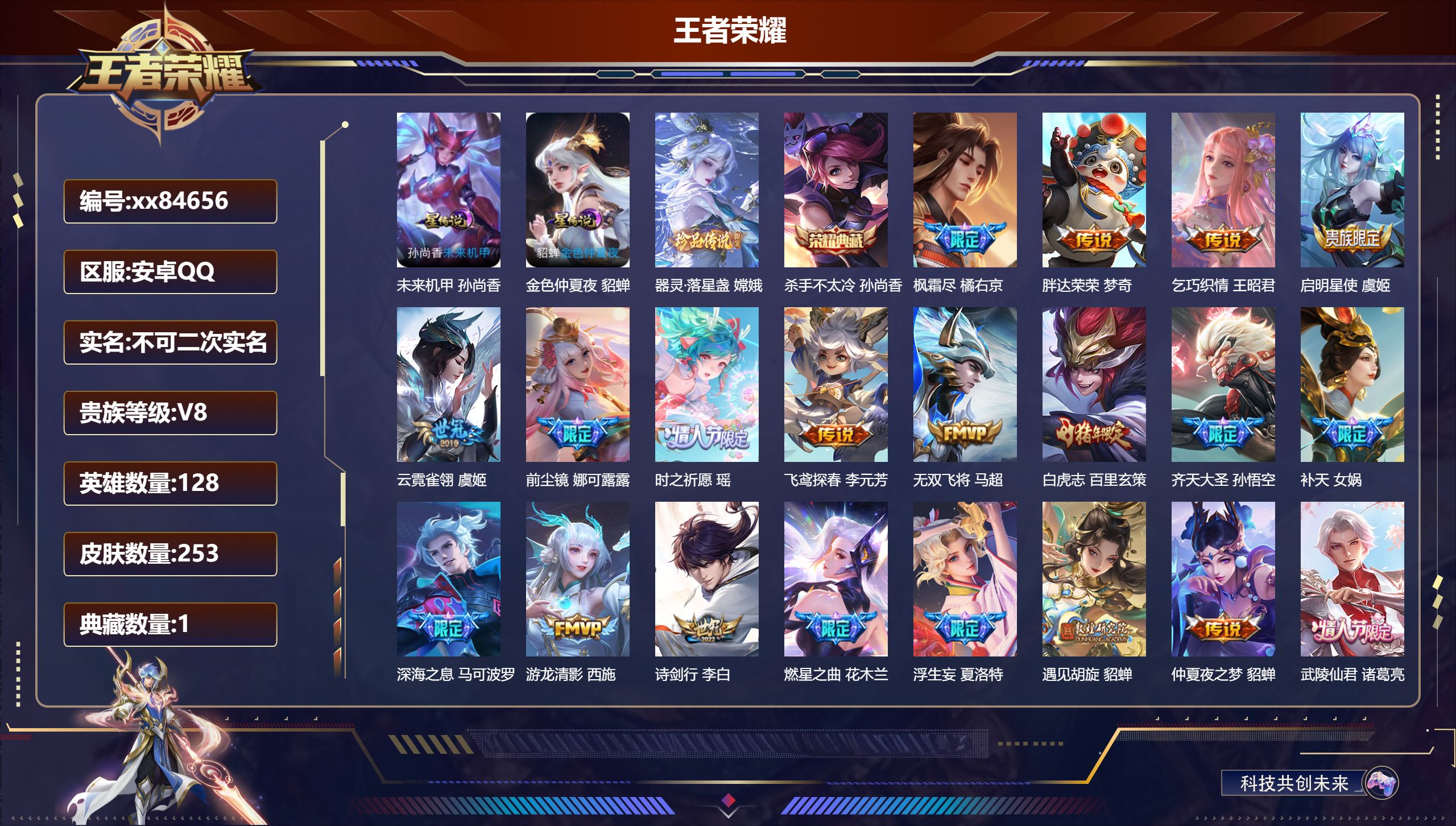 王者荣耀账号安卓QQ@84656 不包人脸 V8 贵族积分88831 安卓QQ/253皮肤/128英雄/1典藏/0珍品无