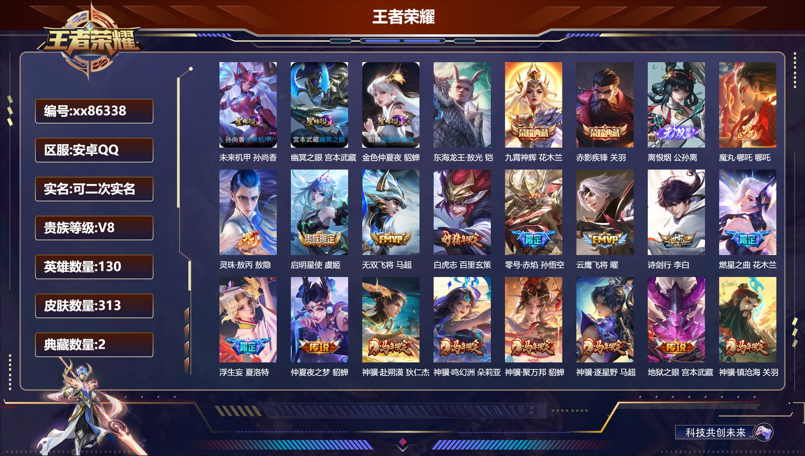 王者荣耀账号安卓QQ@86338 可二次 V8 贵族积分75786 安卓QQ/313皮肤/130英雄/2典藏/0珍品无双/1无双/1珍品传说/34传说/94史诗/9稀有英雄  对抗路30段 历史（  省标 万战花木兰 万
