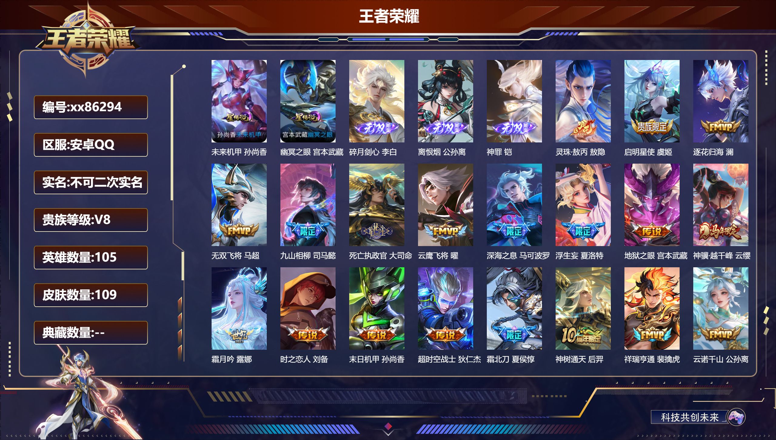 王者荣耀账号安卓QQ@86294 不包人脸 V8 贵族积分58348 安卓QQ/109皮肤/105英雄/0典藏/0珍品无