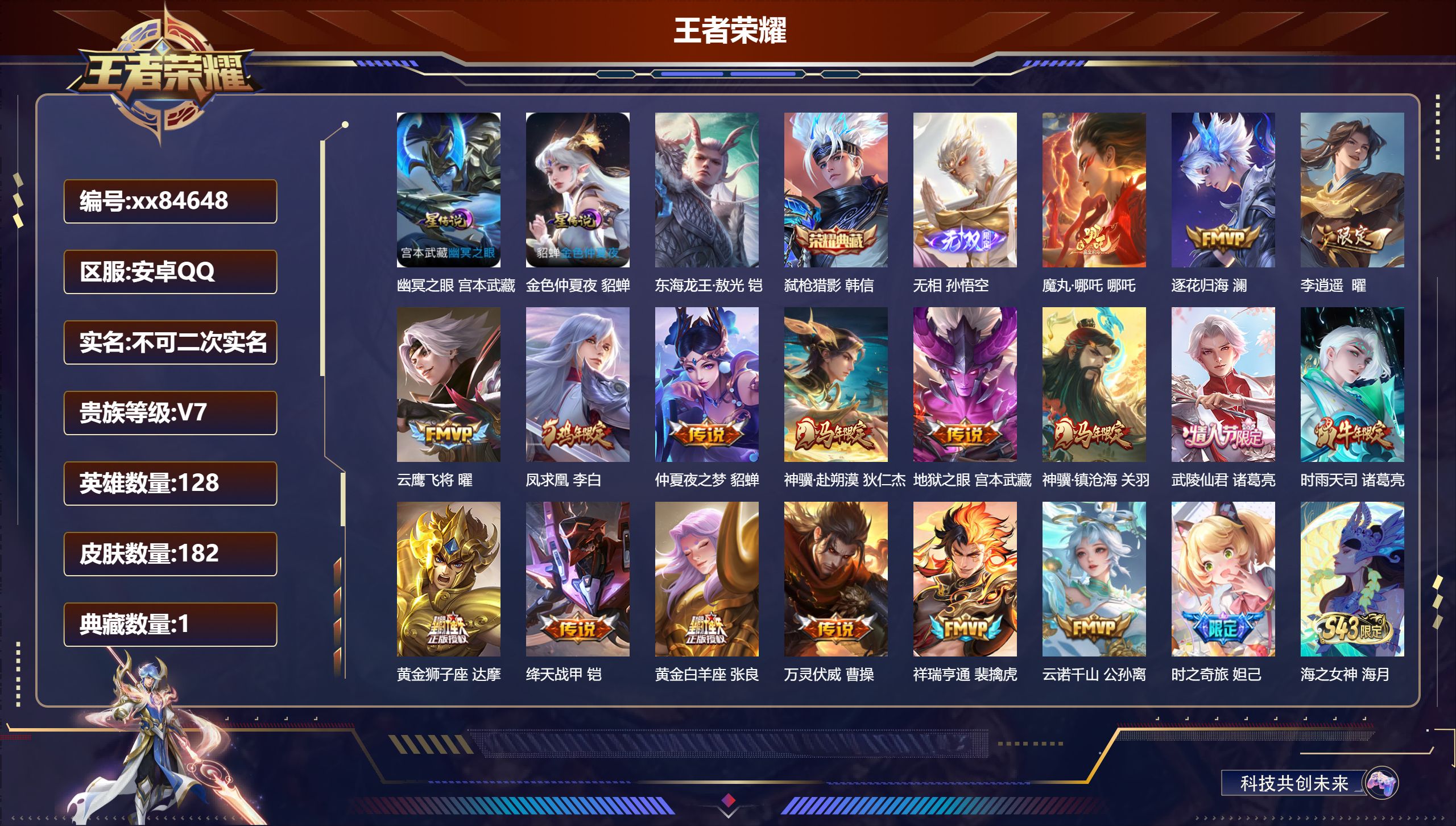 王者荣耀账号安卓QQ@84648 不包人脸 V7 贵族积分39700 安卓QQ/182皮肤/128英雄/1典藏/0珍品无