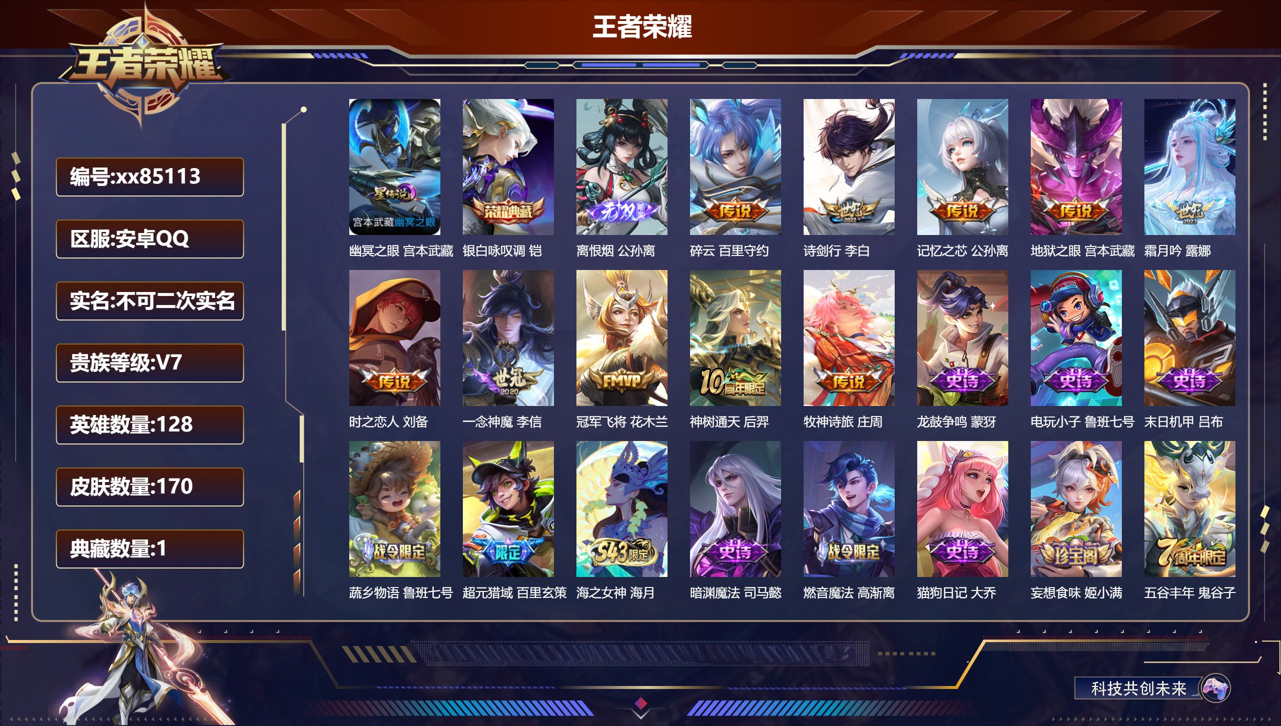 王者荣耀账号安卓QQ@85113 不包人脸 V7 贵族积分37715 安卓QQ/170皮肤/128英雄/1典藏/0珍品无双/1无双/0珍品传说/10传说/54史诗/9稀有英雄